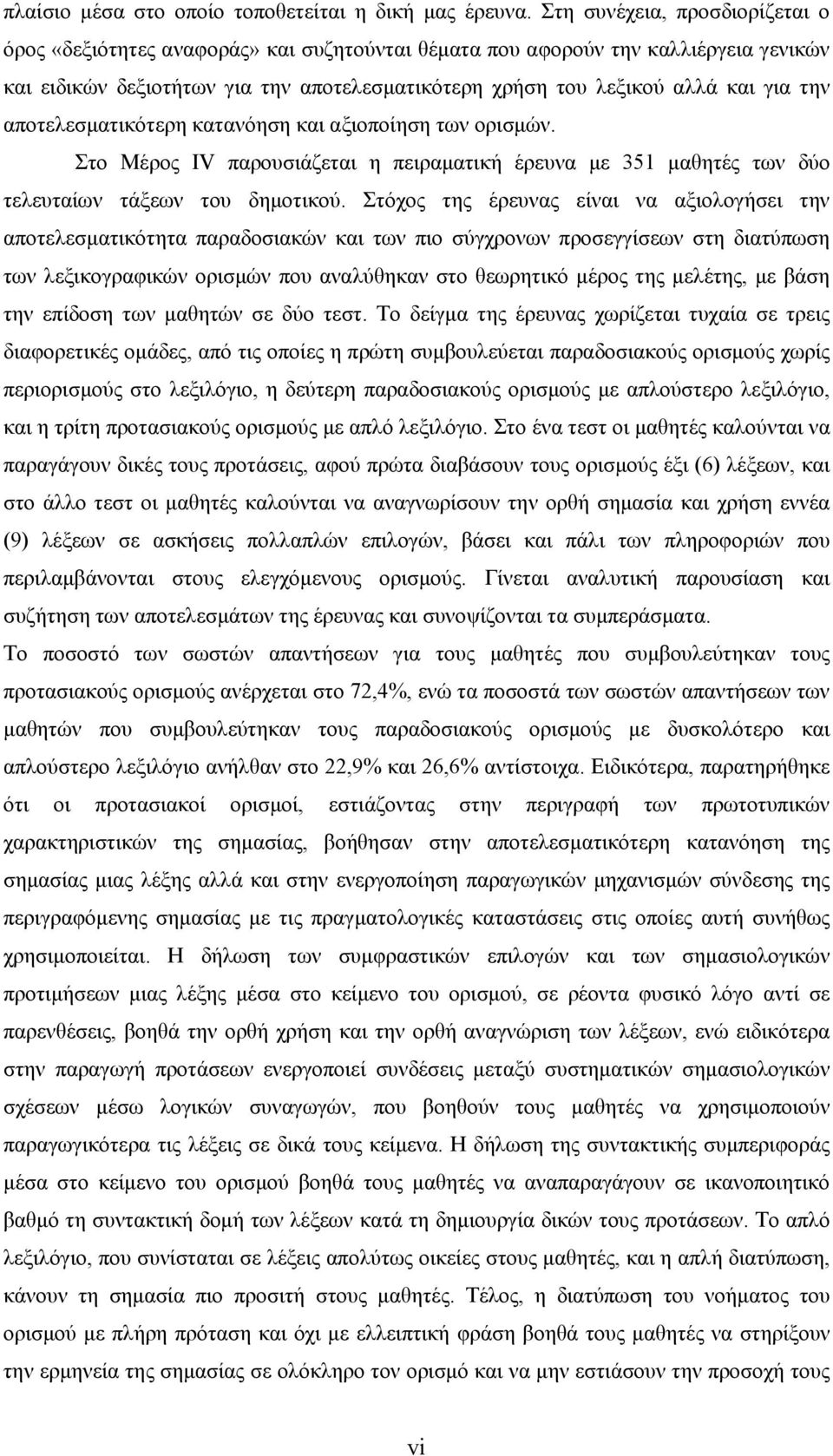 την αποτελεσματικότερη κατανόηση και αξιοποίηση των ορισμών. Στο Μέρος IV παρουσιάζεται η πειραματική έρευνα με 351 μαθητές των δύο τελευταίων τάξεων του δημοτικού.