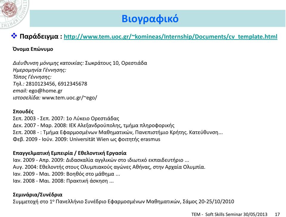 gr/~ego/ Σπουδές Σεπ. 2003 - Σεπ. 2007: 1ο Λύκειο Ορεστιάδας Δεκ. 2007 - Μαρ. 2008: ΙΕΚ Αλεξανδρούπολης, τμήμα πληροφορικής Σεπ. 2008 - : Τμήμα Εφαρμοσμένων Μαθηματικών, Πανεπιστήμιο Κρήτης.