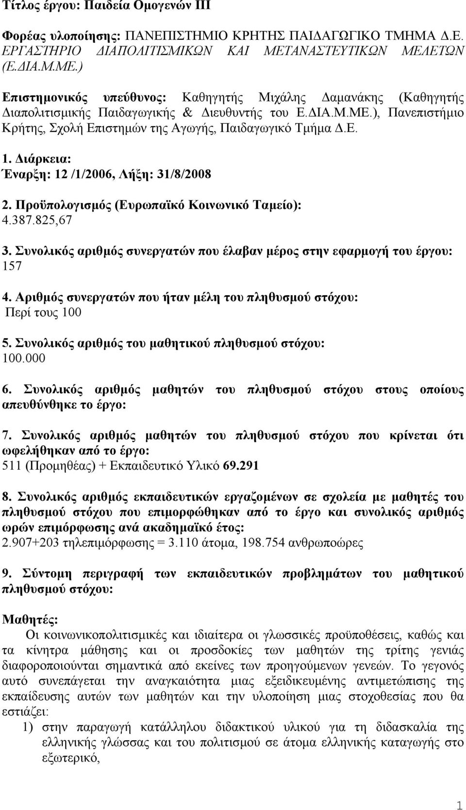 E. 1. ιάρκεια: Έναρξη: 12 /1/2006, Λήξη: 31/8/2008 2. Προϋπολογισµός (Ευρωπαϊκό Κοινωνικό Ταµείο): 4.387.825,67 3. Συνολικός αριθµός συνεργατών που έλαβαν µέρος στην εφαρµογή του έργου: 157 4.