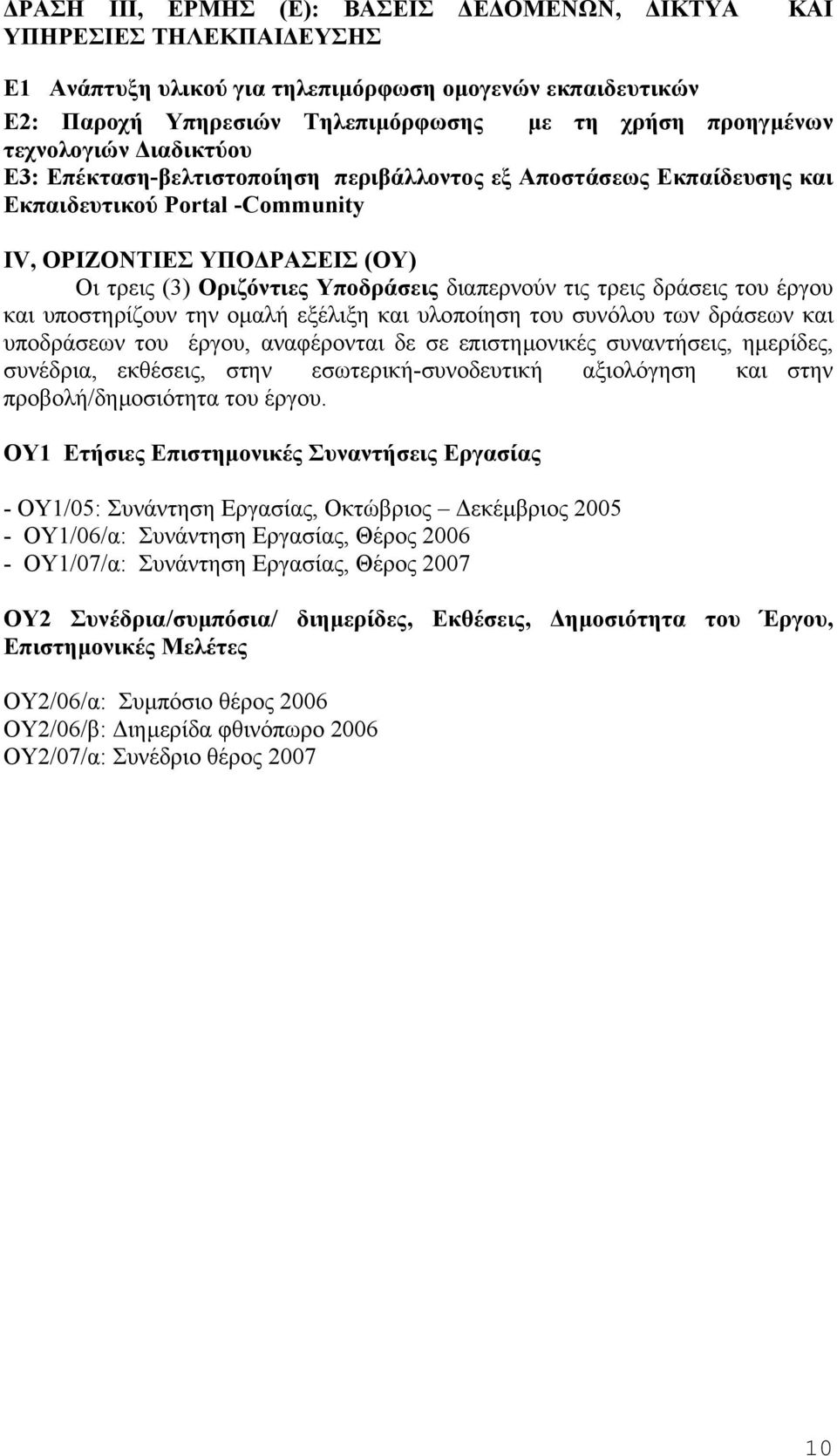 διαπερνούν τις τρεις δράσεις του έργου και υποστηρίζουν την οµαλή εξέλιξη και υλοποίηση του συνόλου των δράσεων και υποδράσεων του έργου, αναφέρονται δε σε επιστηµονικές συναντήσεις, ηµερίδες,