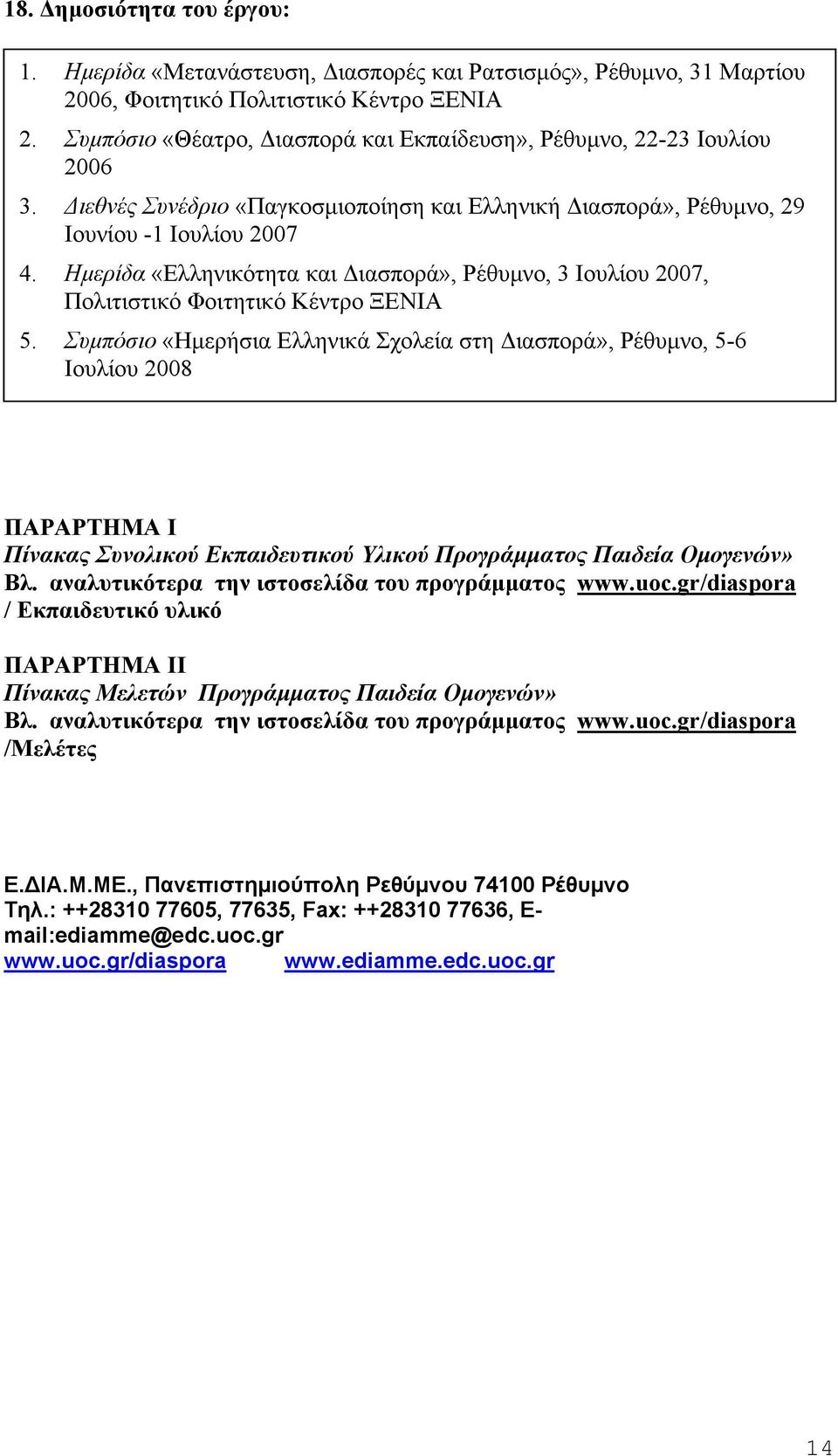 Ηµερίδα «Ελληνικότητα και ιασπορά», Ρέθυµνο, 3 Ιουλίου 2007, Πολιτιστικό Φοιτητικό Κέντρο ΞΕΝΙΑ 5.