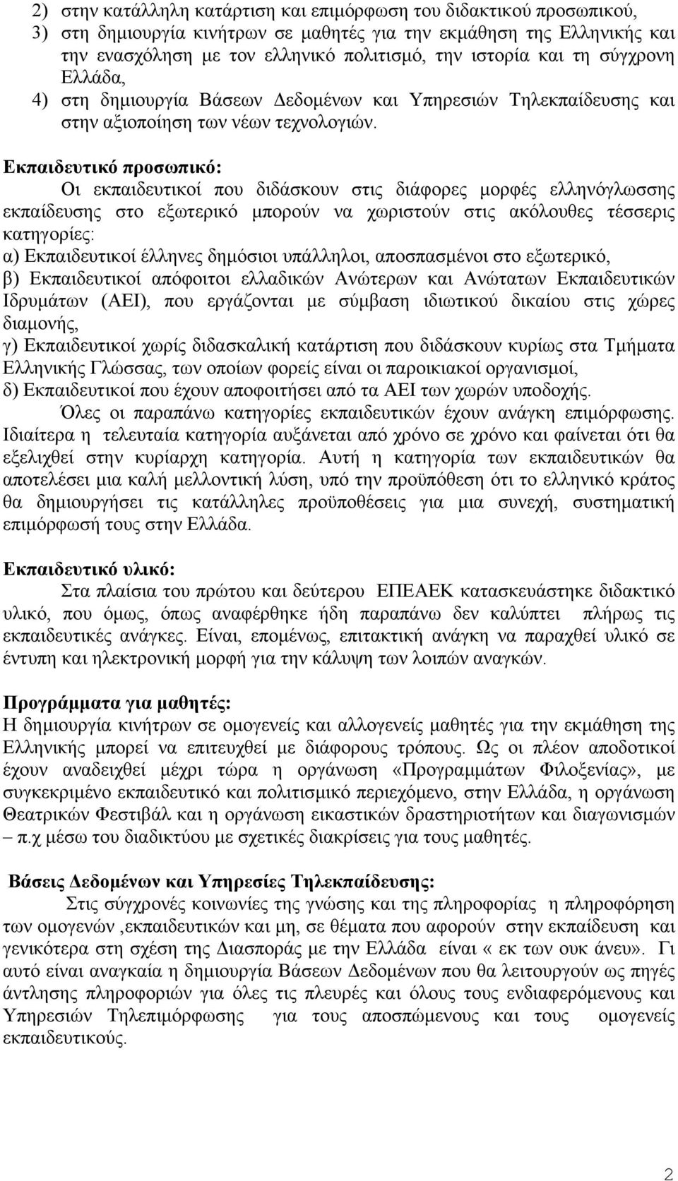 Εκπαιδευτικό προσωπικό: Οι εκπαιδευτικοί που διδάσκουν στις διάφορες µορφές ελληνόγλωσσης εκπαίδευσης στο εξωτερικό µπορούν να χωριστούν στις ακόλουθες τέσσερις κατηγορίες: α) Εκπαιδευτικοί έλληνες