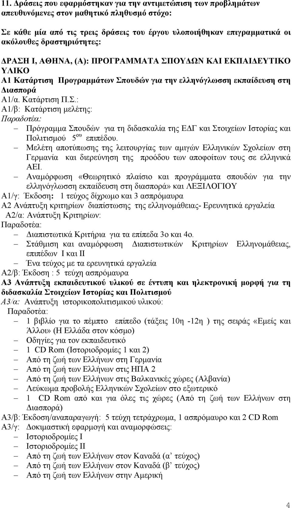 Μελέτη αποτύπωσης της λειτουργίας των αµιγών Ελληνικών Σχολείων στη Γερµανία και διερεύνηση της προόδου των αποφοίτων τους σε ελληνικά ΑΕΙ.