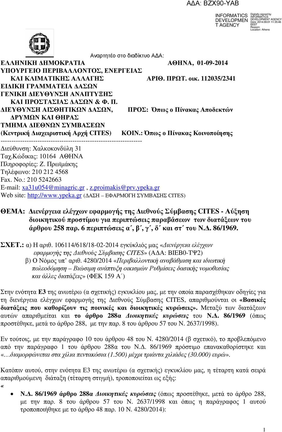 ΟΣΤΑΣΙΑΣ ΑΣΩΝ & Φ. Π. ΙΕΥΘΥΝΣΗ ΑΙΣΘΗΤΙΚΩΝ ΑΣΩΝ, ΠΡΟΣ: Όπως ο Πίνακας Αποδεκτών ΡΥΜΩΝ ΚΑΙ ΘΗΡΑΣ ΤΜΗΜΑ ΙΕΘΝΩΝ ΣΥΜΒΑΣΕΩΝ (Κεντρική ιαχειριστική Αρχή CITES) ΚΟΙΝ.