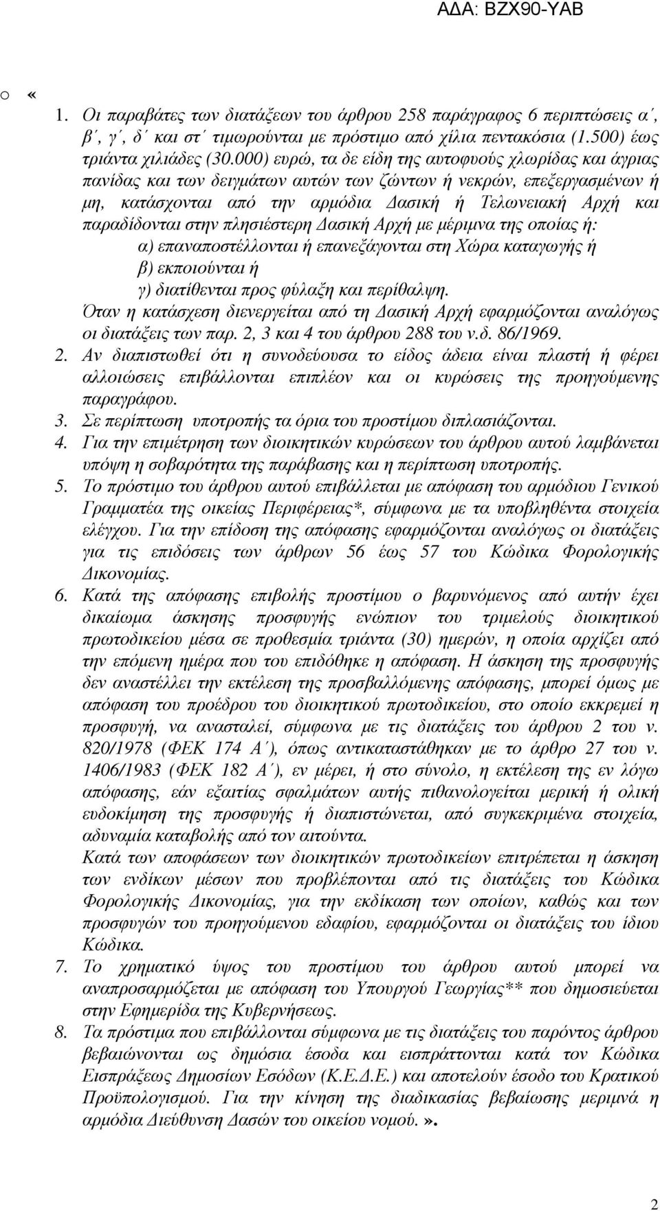 στην πλησιέστερη ασική Αρχή µε µέριµνα της οποίας ή: α) επαναποστέλλονται ή επανεξάγονται στη Χώρα καταγωγής ή β) εκποιούνται ή γ) διατίθενται προς φύλαξη και περίθαλψη.