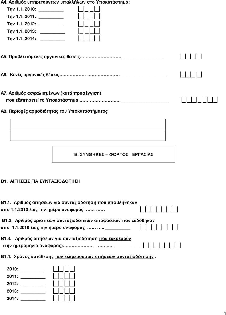 ΑΙΤΗΣΕΙΣ ΓΙΑ ΣΥΝΤΑΞΙΟ ΟΤΗΣΗ Β1.1. Αριθµός αιτήσεων για συνταξιοδότηση που υποβλήθηκαν από 1.1.2010 έως την ηµέρα αναφοράς _ _ _ Β1.2. Αριθµός οριστικών συνταξιοδοτικών αποφάσεων που εκδόθηκαν από 1.