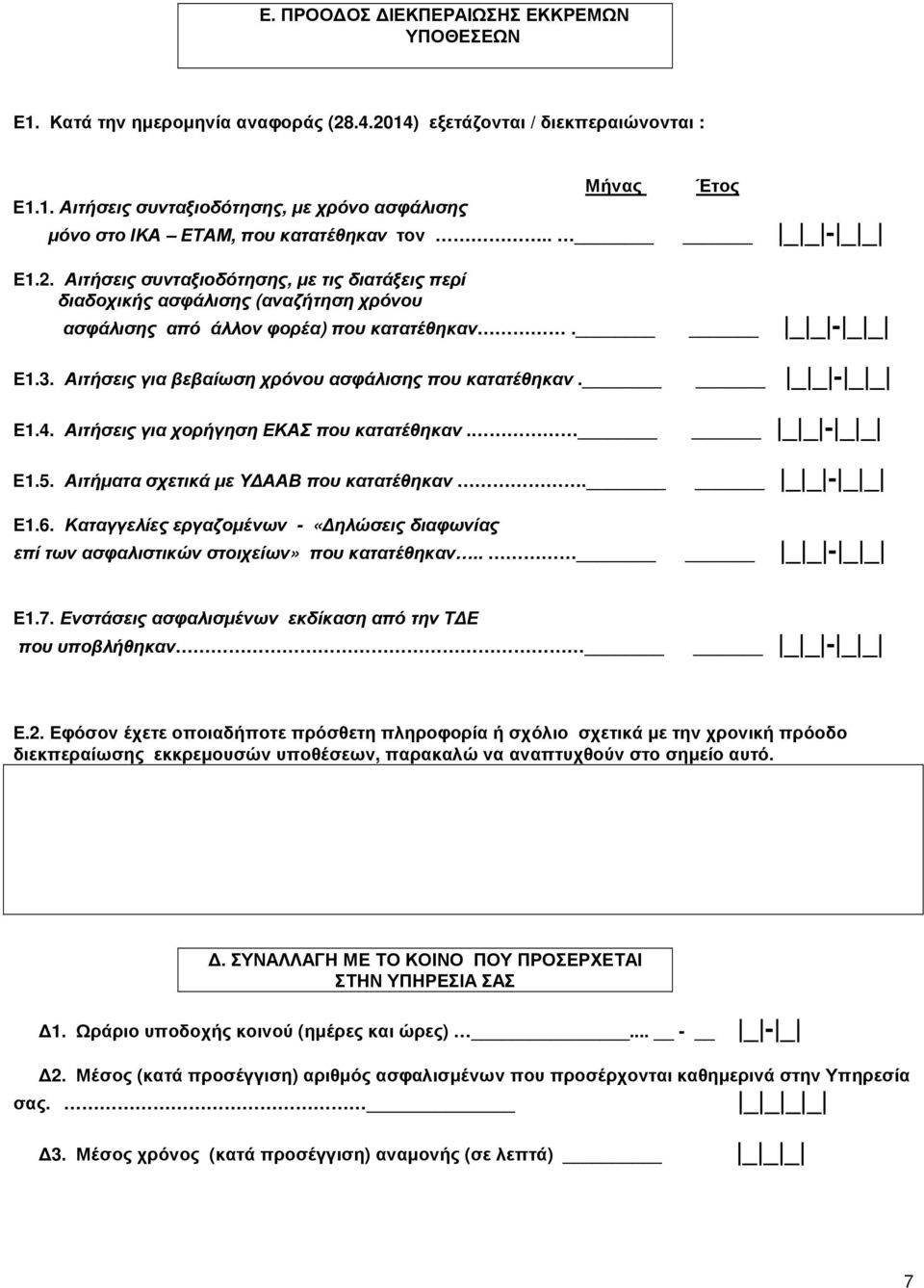 Αιτήσεις για βεβαίωση χρόνου ασφάλισης που κατατέθηκαν. _ _ - _ _ Ε1.4. Αιτήσεις για χορήγηση ΕΚΑΣ που κατατέθηκαν. Ε1.5. Αιτήµατα σχετικά µε Υ ΑΑΒ που κατατέθηκαν. _ _ - _ _ _ _ - _ _ Ε1.6.