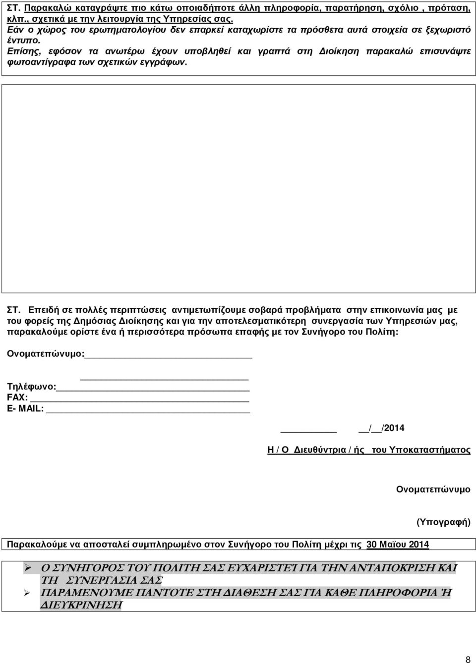 Επίσης, εφόσον τα ανωτέρω έχουν υποβληθεί και γραπτά στη ιοίκηση παρακαλώ επισυνάψτε φωτοαντίγραφα των σχετικών εγγράφων. ΣΤ.