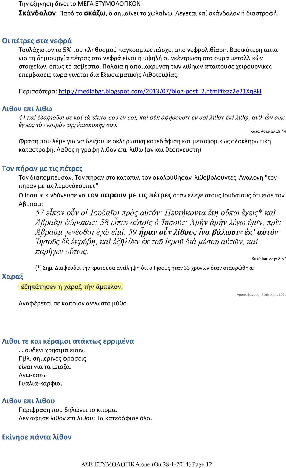 Βασικότερη αιτία για τη δημιουργία πέτρας στα νεφρά είναι η υψηλή συγκέντρωση στα ούρα μεταλλικών στοιχείων, όπως το ασβέστιο.