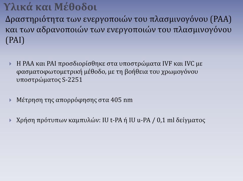 υποστρώματα IVF και IVC με φασματοφωτομετρική μέθοδο, με τη βοήθεια του χρωμογόνου