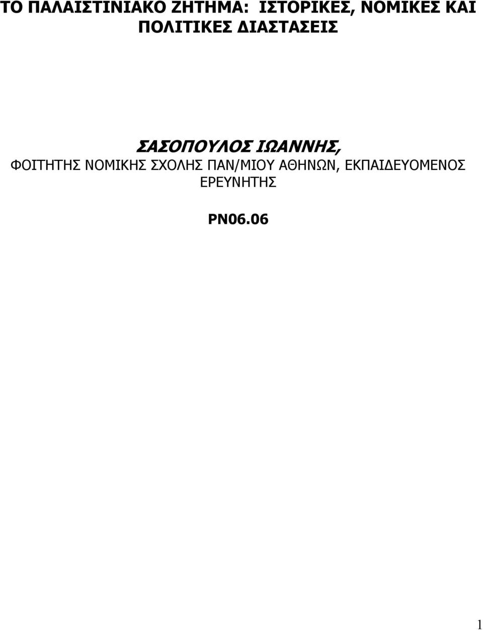 ΣΑΣΟΠΟΥΛΟΣ ΙΩΑΝΝΗΣ, ΦΟΙΤΗΤΗΣ ΝΟΜΙΚΗΣ