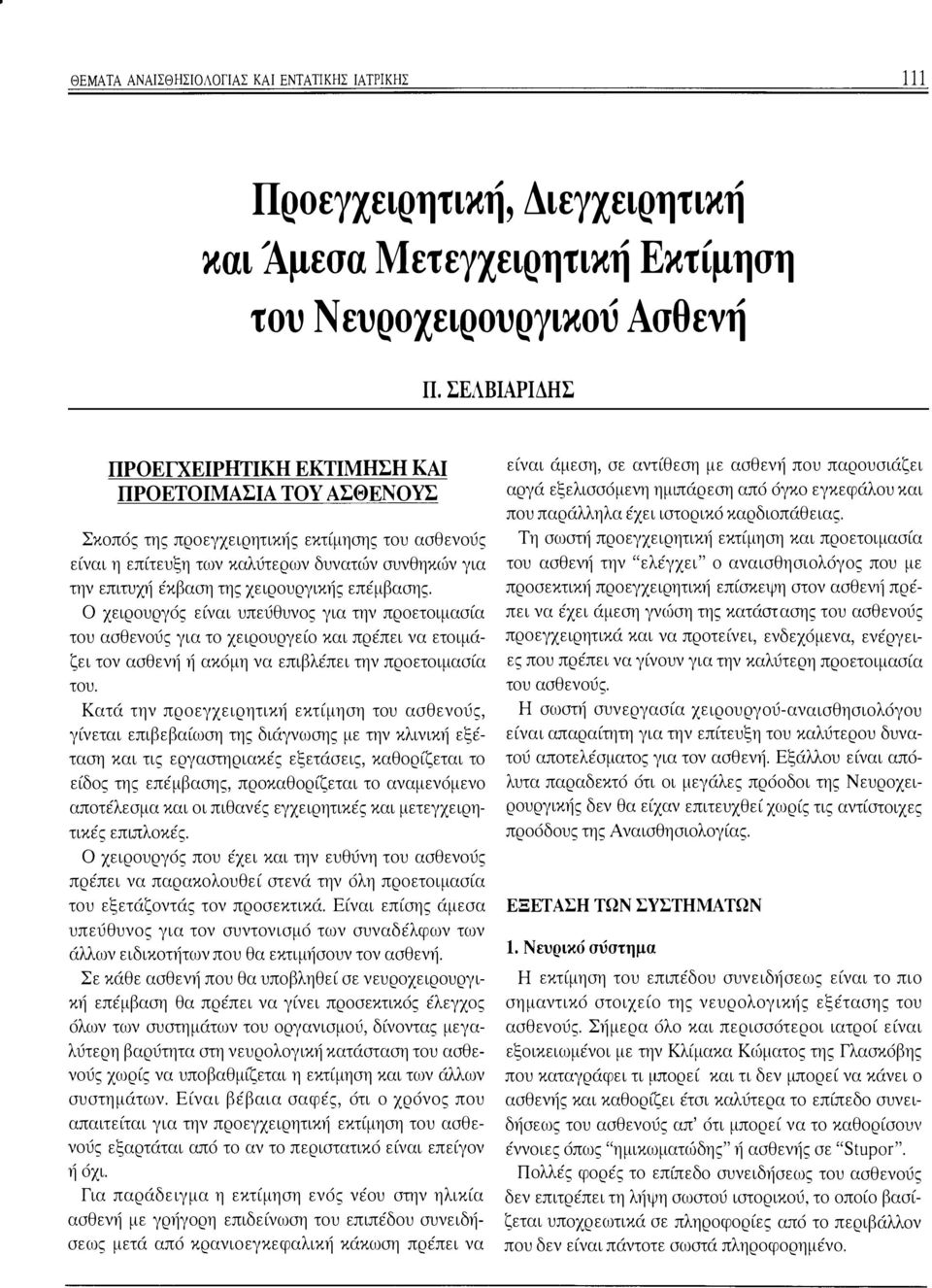 χειρουργικής επέμβασης. Ο χειρουργός είναι υπεύθυνος για την προετοιμασία του ασθενούς για το χειρουργείο και πρέπει να ετοιμάζει τον ασθενή ή ακόμη να επιβλέπει την προετοιμασία του.