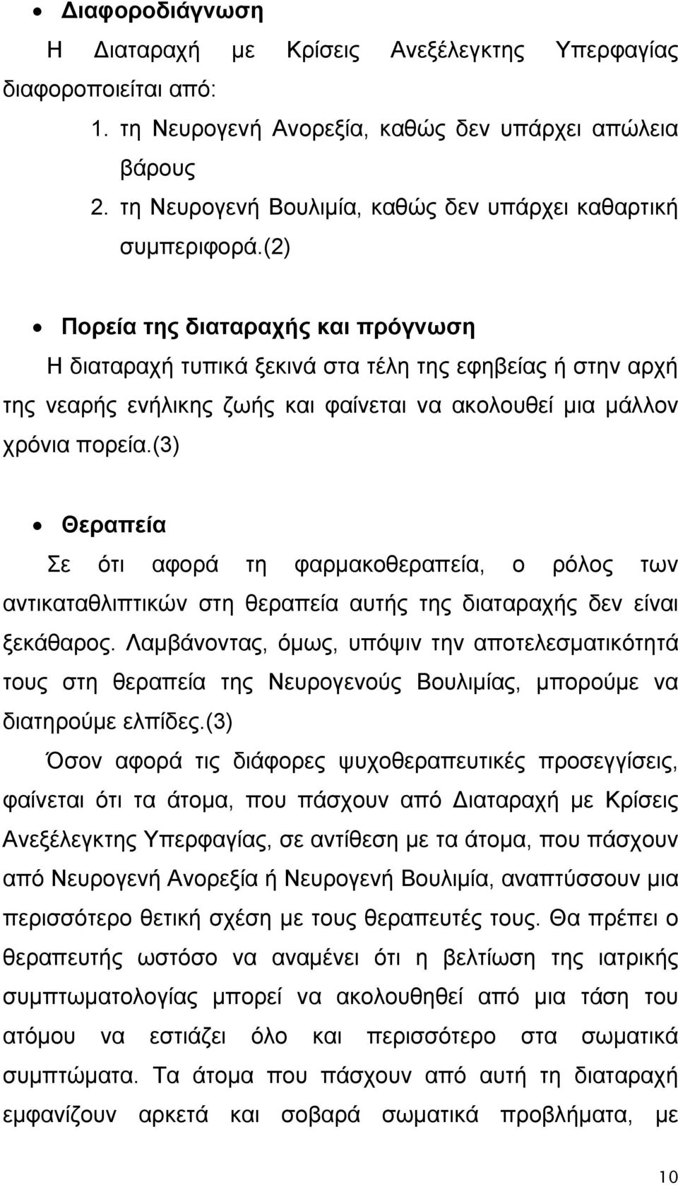 (2) Πορεία της διαταραχής και πρόγνωση Η διαταραχή τυπικά ξεκινά στα τέλη της εφηβείας ή στην αρχή της νεαρής ενήλικης ζωής και φαίνεται να ακολουθεί μια μάλλον χρόνια πορεία.