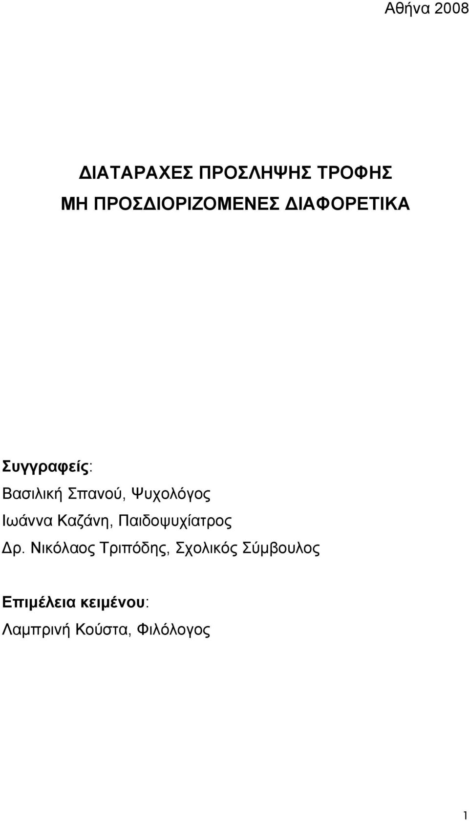 Ψυχολόγος Ιωάννα Καζάνη, Παιδοψυχίατρος Δρ.