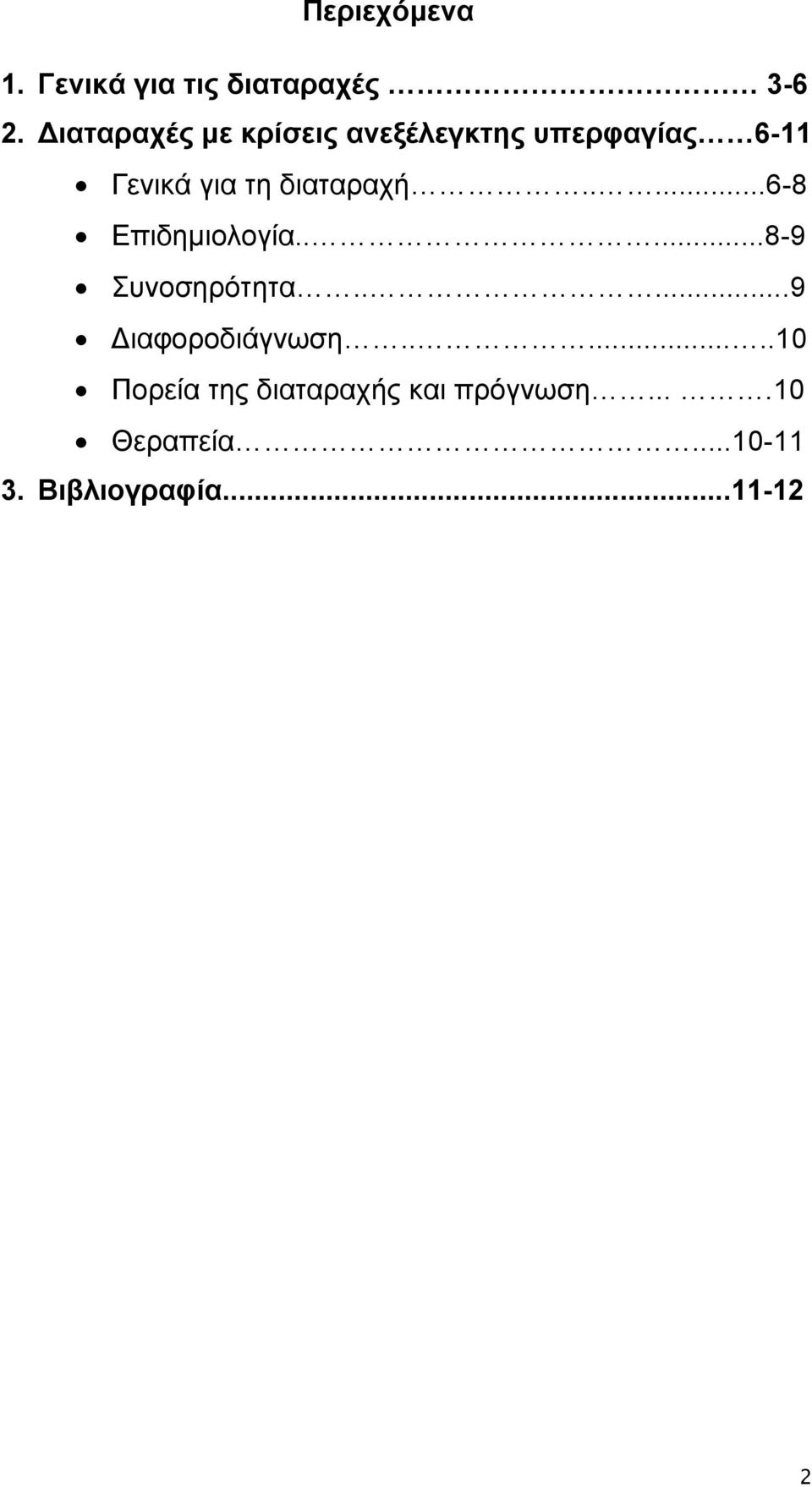 διαταραχή.....6-8 Επιδημιολογία.....8-9 Συνοσηρότητα.