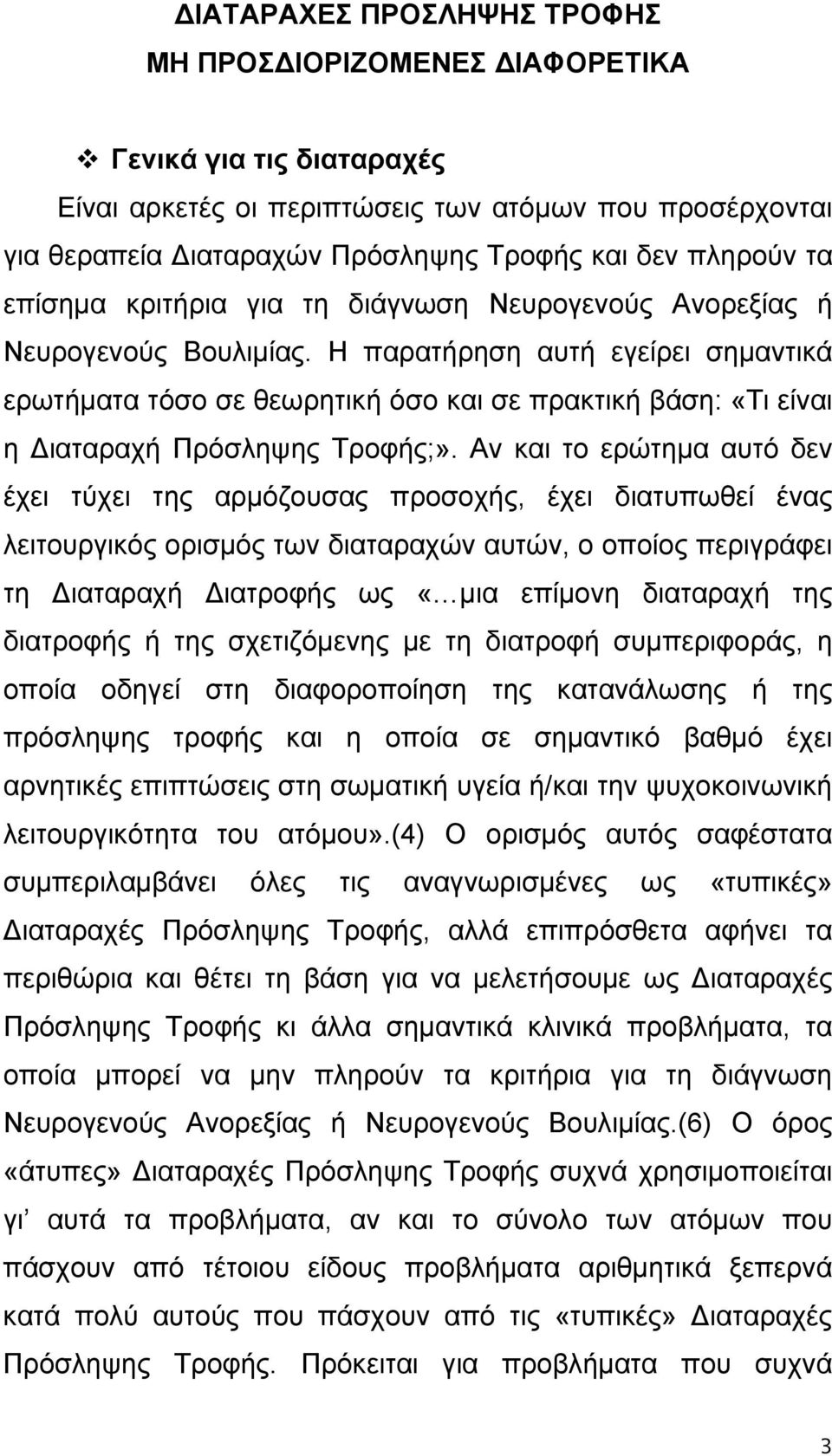 Η παρατήρηση αυτή εγείρει σημαντικά ερωτήματα τόσο σε θεωρητική όσο και σε πρακτική βάση: «Τι είναι η Διαταραχή Πρόσληψης Τροφής;».