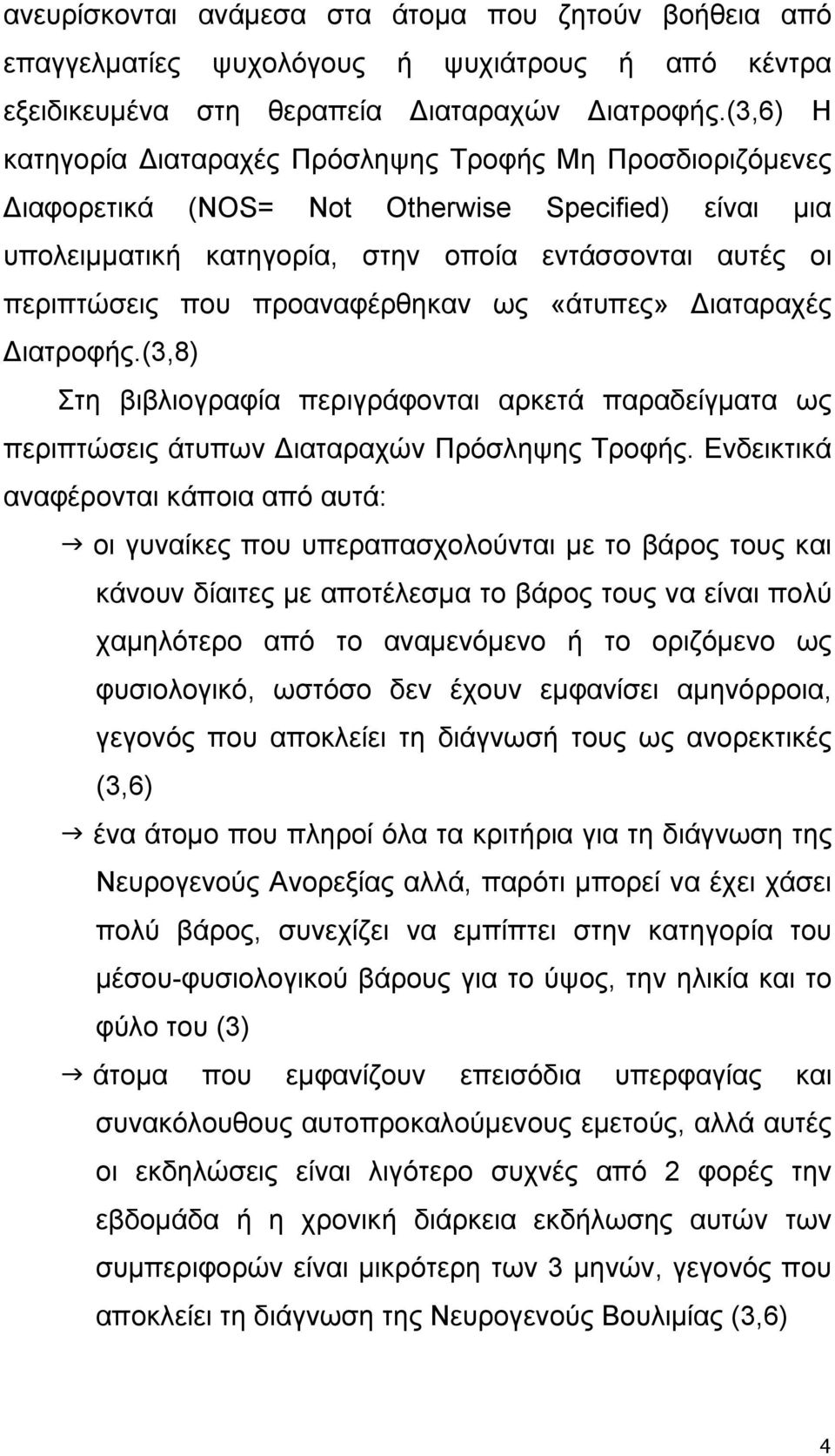 προαναφέρθηκαν ως «άτυπες» Διαταραχές Διατροφής.(3,8) Στη βιβλιογραφία περιγράφονται αρκετά παραδείγματα ως περιπτώσεις άτυπων Διαταραχών Πρόσληψης Τροφής.