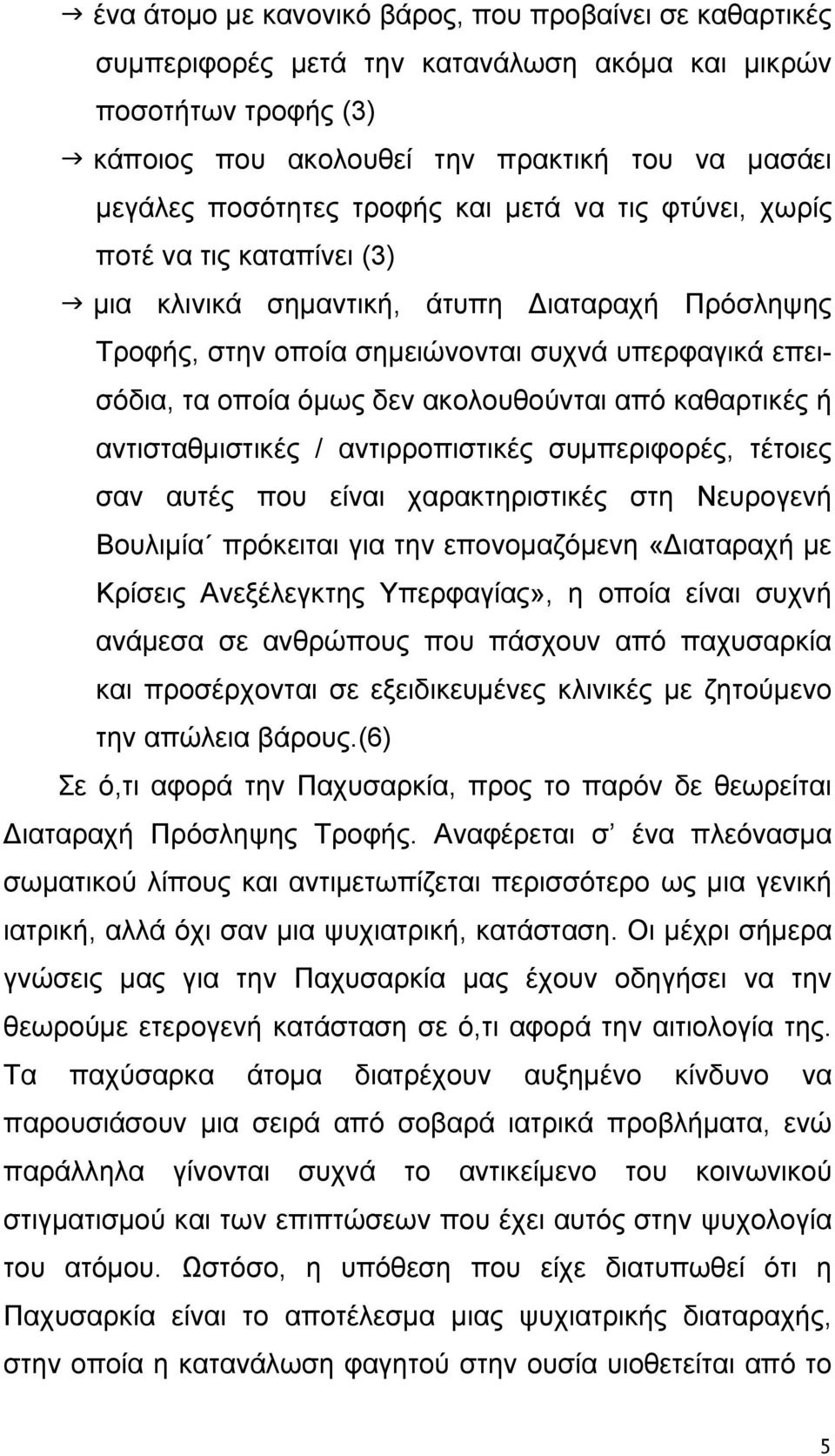 ακολουθούνται από καθαρτικές ή αντισταθμιστικές / αντιρροπιστικές συμπεριφορές, τέτοιες σαν αυτές που είναι χαρακτηριστικές στη Νευρογενή Βουλιμία πρόκειται για την επονομαζόμενη «Διαταραχή με