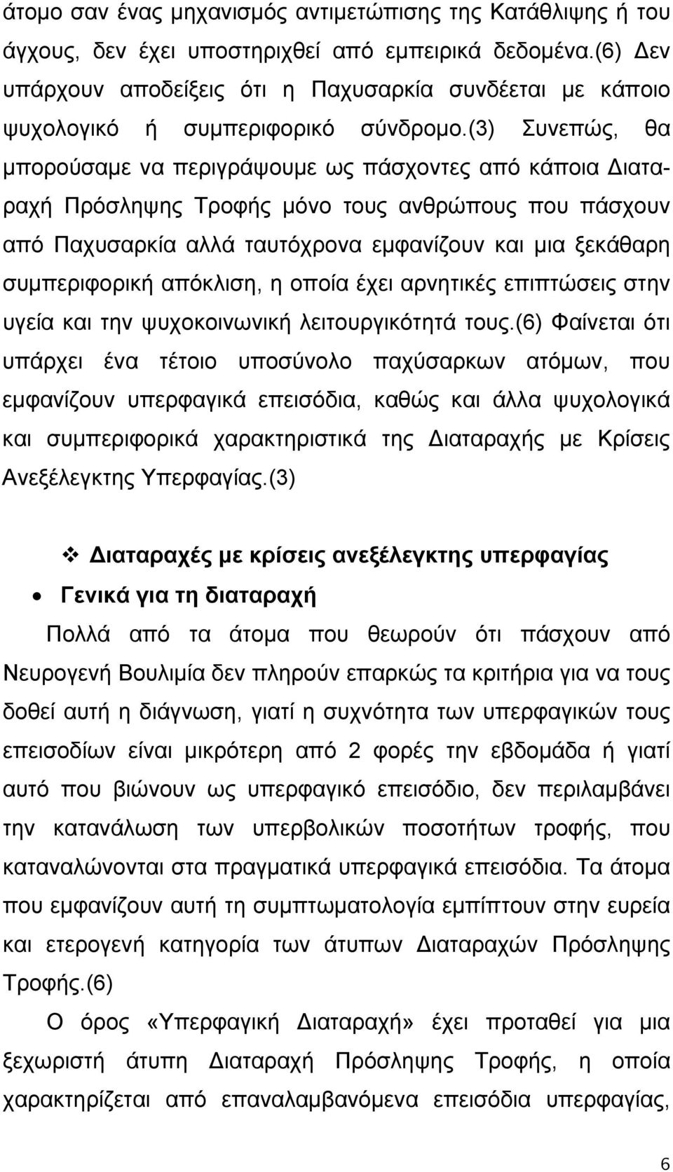 (3) Συνεπώς, θα μπορούσαμε να περιγράψουμε ως πάσχοντες από κάποια Διαταραχή Πρόσληψης Τροφής μόνο τους ανθρώπους που πάσχουν από Παχυσαρκία αλλά ταυτόχρονα εμφανίζουν και μια ξεκάθαρη συμπεριφορική