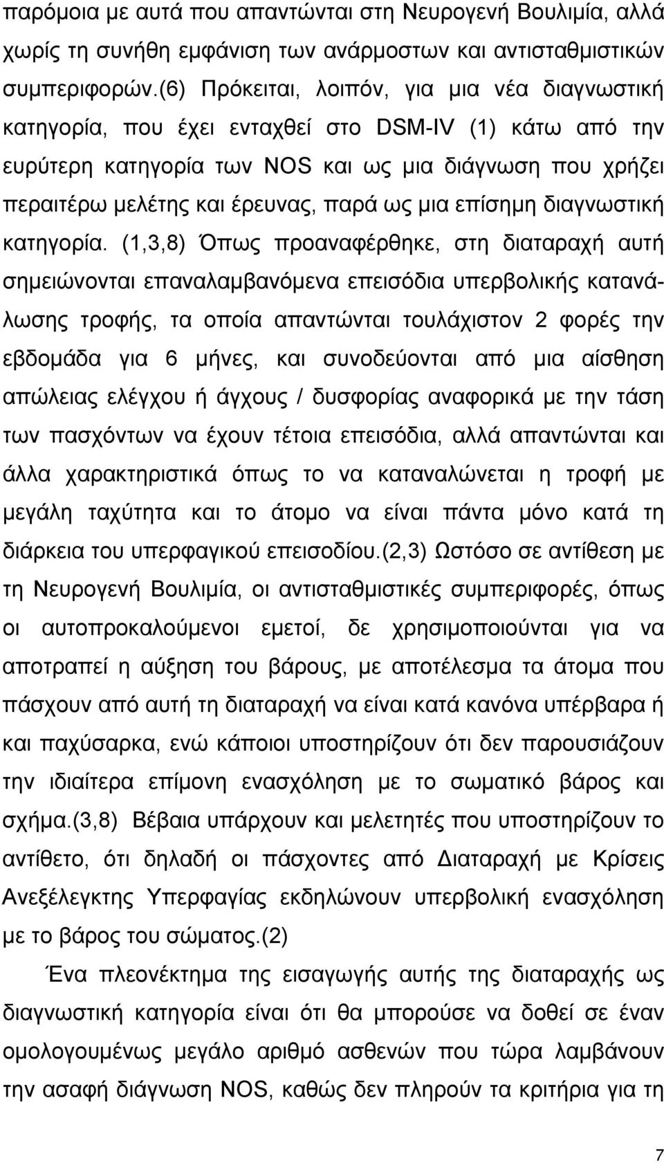 ως μια επίσημη διαγνωστική κατηγορία.