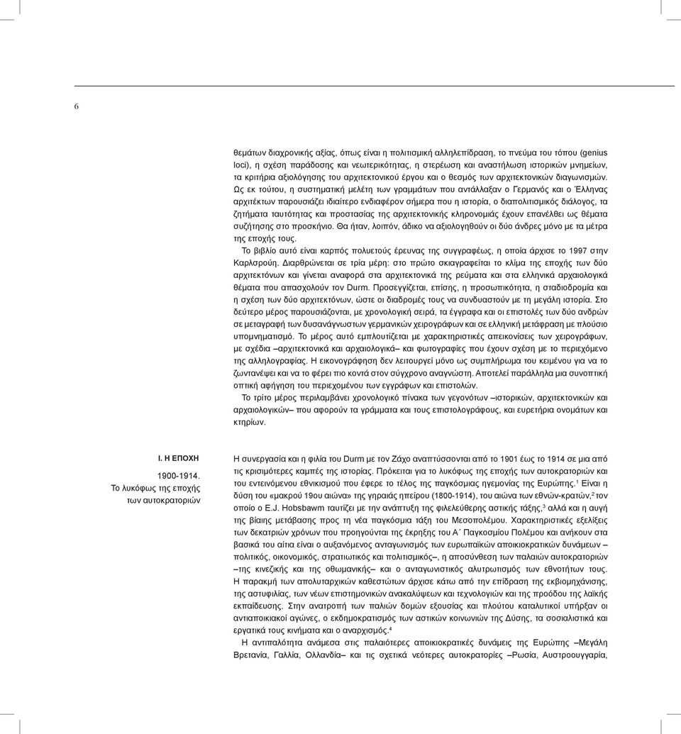 Ως εκ τούτου, η συστηματική μελέτη των γραμμάτων που αντάλλαξαν ο Γερμανός και ο Έλληνας αρχιτέκτων παρουσιάζει ιδιαίτερο ενδιαφέρον σήμερα που η ιστορία, ο διαπολιτισμικός διάλογος, τα ζητήματα