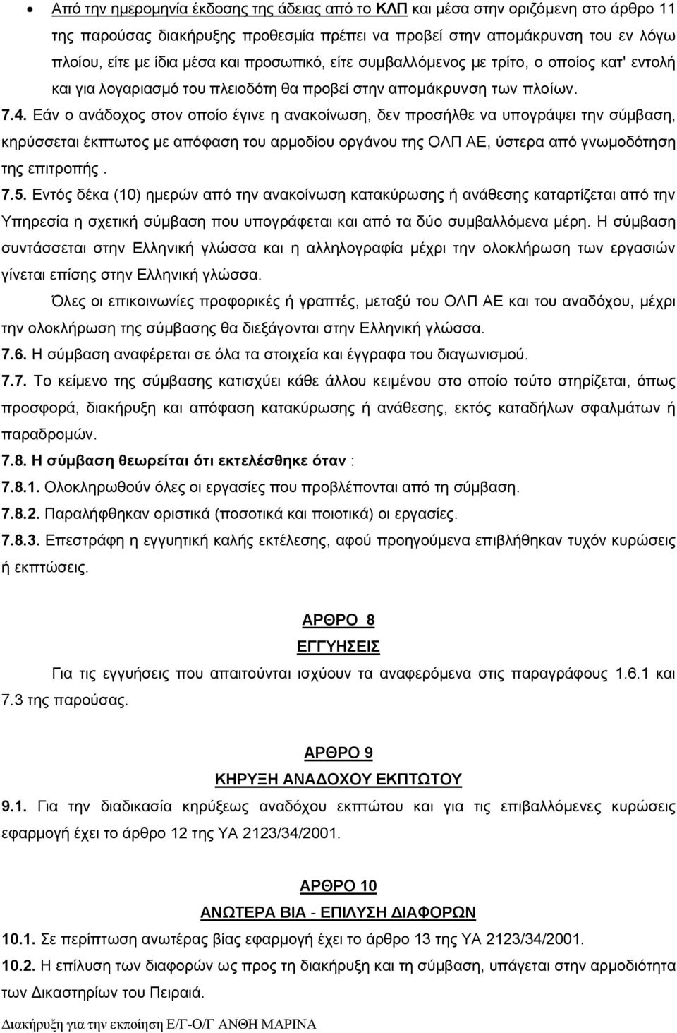 Εάν ο ανάδοχος στον οποίο έγινε η ανακοίνωση, δεν προσήλθε να υπογράψει την σύμβαση, κηρύσσεται έκπτωτος με απόφαση του αρμοδίου οργάνου της ΟΛΠ ΑΕ, ύστερα από γνωμοδότηση της επιτροπής. 7.5.