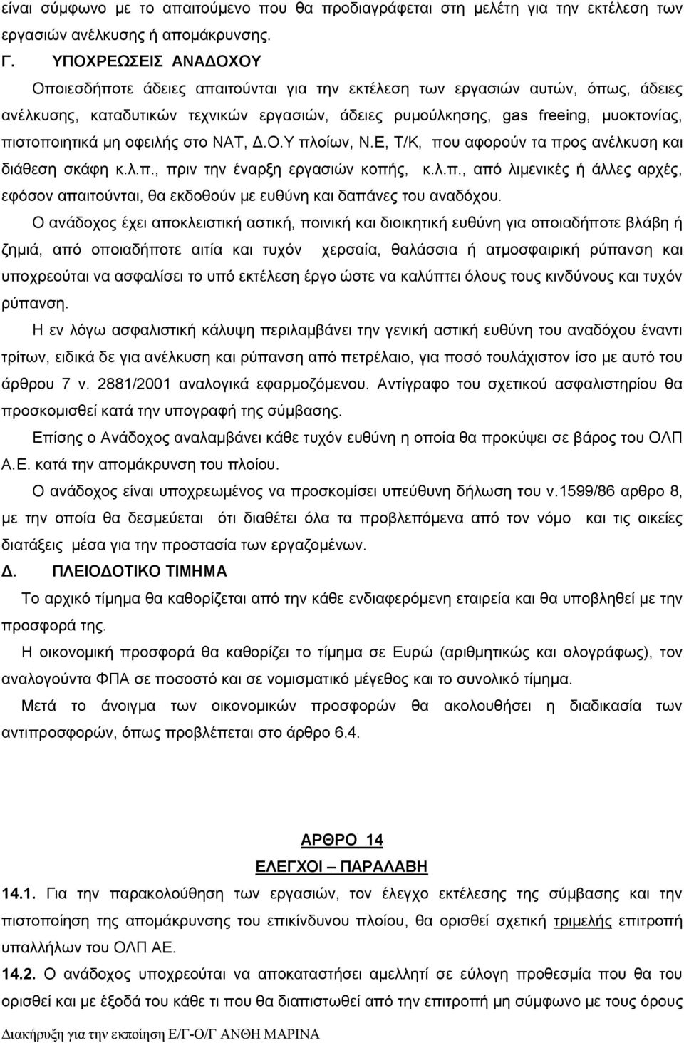 πιστοποιητικά μη οφειλής στο ΝΑΤ, Δ.Ο.Υ πλοίων, Ν.Ε, Τ/Κ, που αφορούν τα προς ανέλκυση και διάθεση σκάφη κ.λ.π., πριν την έναρξη εργασιών κοπής, κ.λ.π., από λιμενικές ή άλλες αρχές, εφόσον απαιτούνται, θα εκδοθούν με ευθύνη και δαπάνες του αναδόχου.