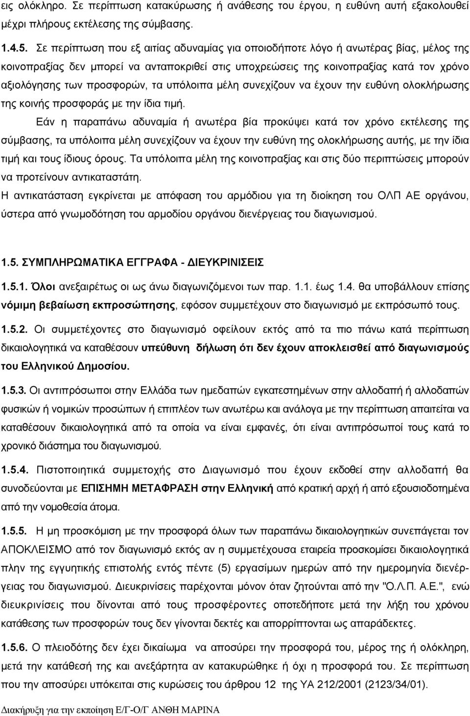 προσφορών, τα υπόλοιπα μέλη συνεχίζουν να έχουν την ευθύνη ολοκλήρωσης της κοινής προσφοράς με την ίδια τιμή.