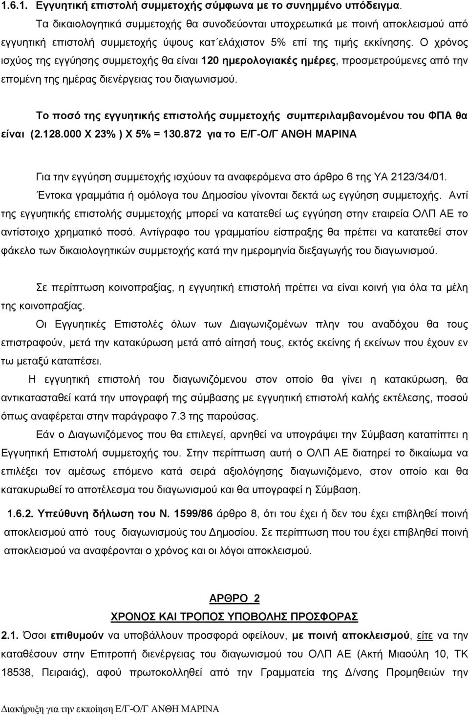 Ο χρόνος ισχύος της εγγύησης συμμετοχής θα είναι 120 ημερολογιακές ημέρες, προσμετρούμενες από την επομένη της ημέρας διενέργειας του διαγωνισμού.