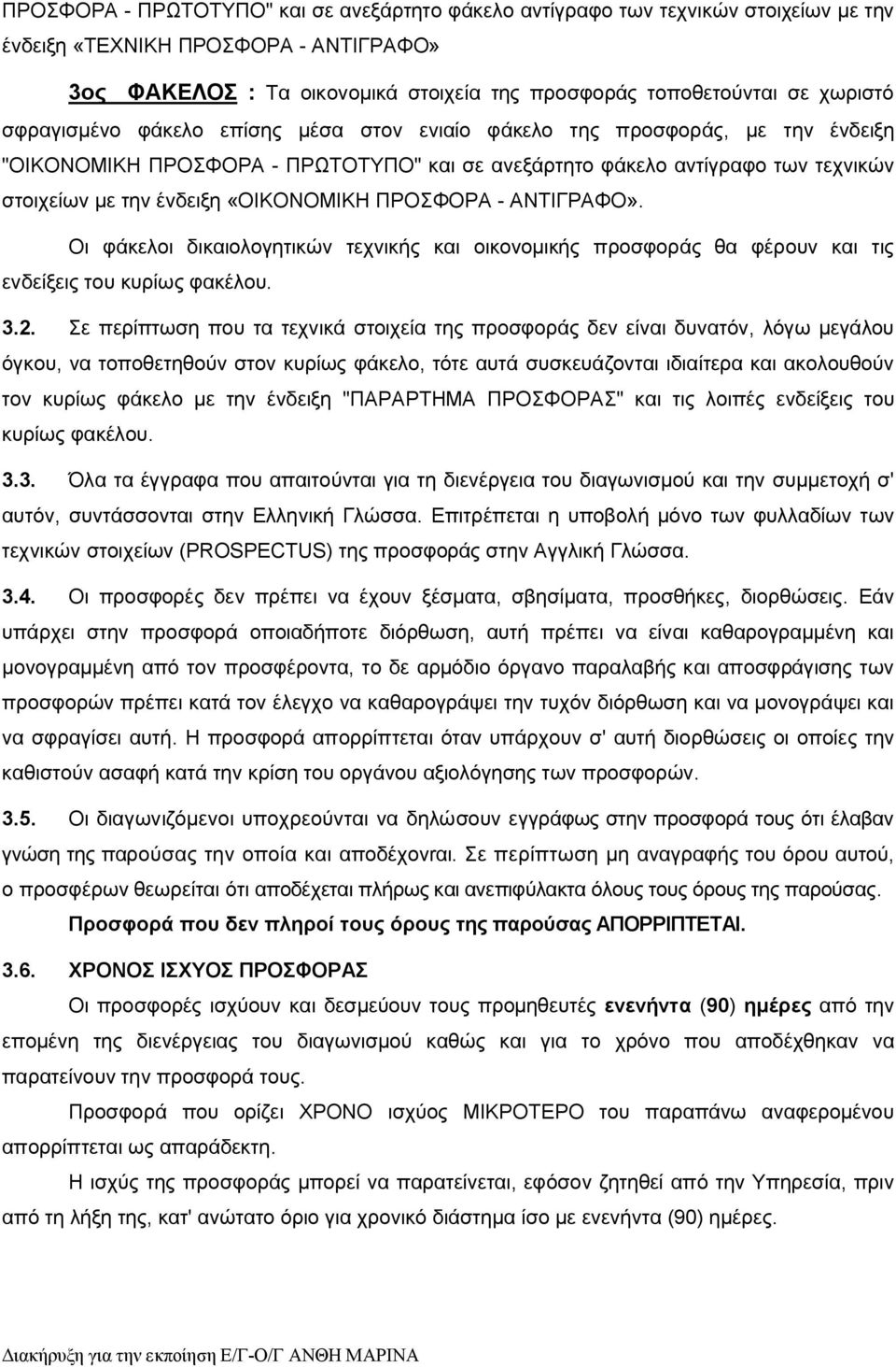 «ΟΙΚΟΝΟΜΙΚΗ ΠΡΟΣΦΟΡΑ - ΑΝΤΙΓΡΑΦΟ». Οι φάκελοι δικαιολογητικών τεχνικής και οικονομικής προσφοράς θα φέρουν και τις ενδείξεις του κυρίως φακέλου. 3.2.