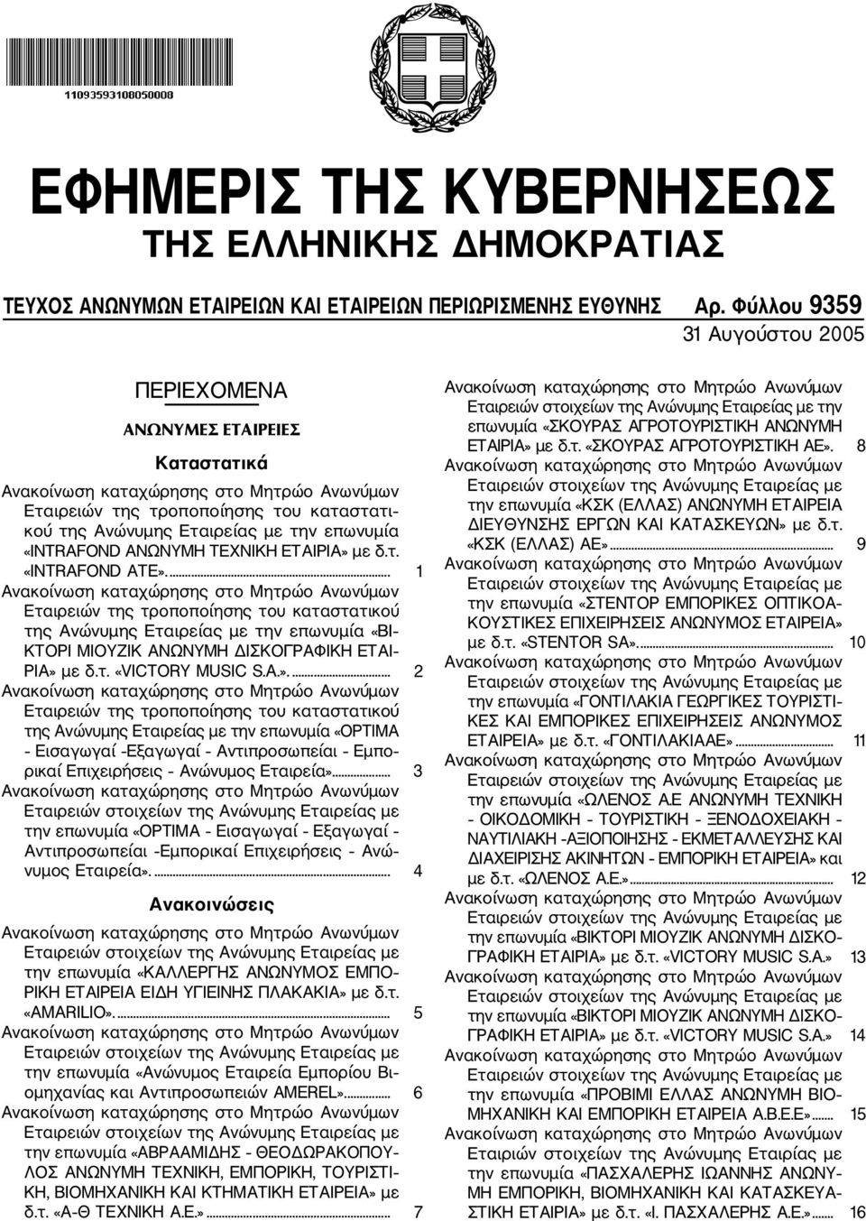 ... 1 Εταιρειών της τροποποίησης του καταστατικού της Ανώνυμης Εταιρείας με την επωνυμία «ΒΙ ΚΤΟΡΙ ΜΙΟΥΖΙΚ ΑΝΩΝΥΜΗ ΔΙΣΚΟΓΡΑΦΙΚΗ ΕΤΑΙ ΡΙΑ» 