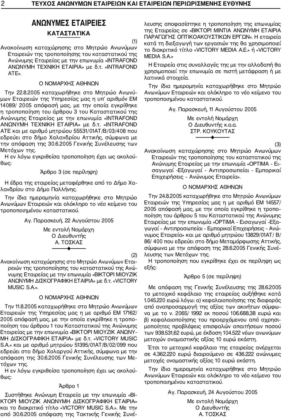 2005 καταχωρήθηκε στο Μητρώο Ανωνύ μων Εταιρειών της Υπηρεσίας μας η υπ αριθμόν ΕΜ 14089/ 2005 απόφασή μας, με την οποία εγκρίθηκε η τροποποίηση του άρθρου 3 του Καταστατικού της Ανώνυμης Εταιρείας