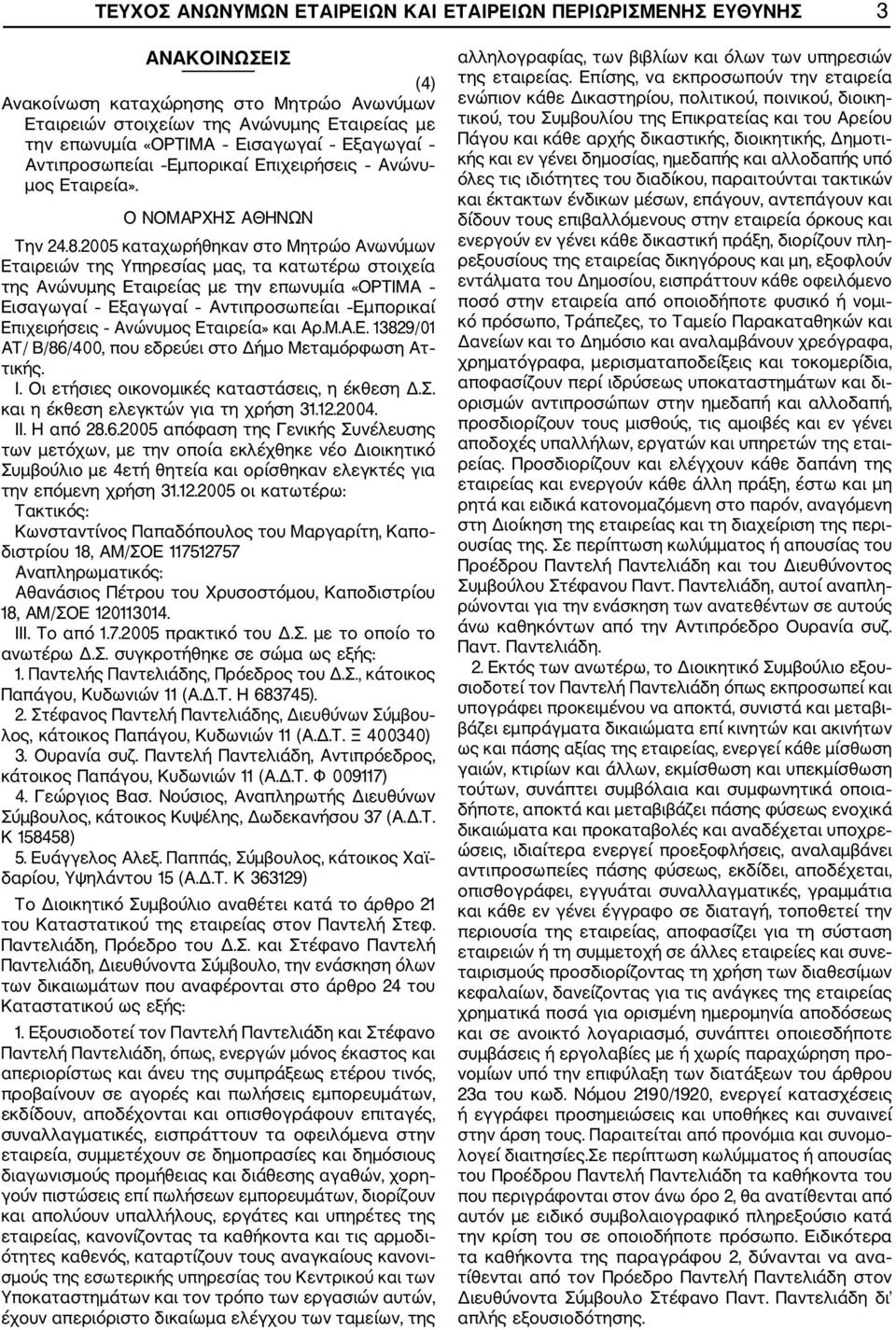 Ανώνυμος Εταιρεία» και Αρ.Μ.Α.Ε. 13829/01 ΑΤ/ Β/86/400, που εδρεύει στο Δήμο Μεταμόρφωση Ατ τικής. Ι. Οι ετήσιες οικονομικές καταστάσεις, η έκθεση Δ.Σ. και η έκθεση ελεγκτών για τη χρήση 31.12.2004.