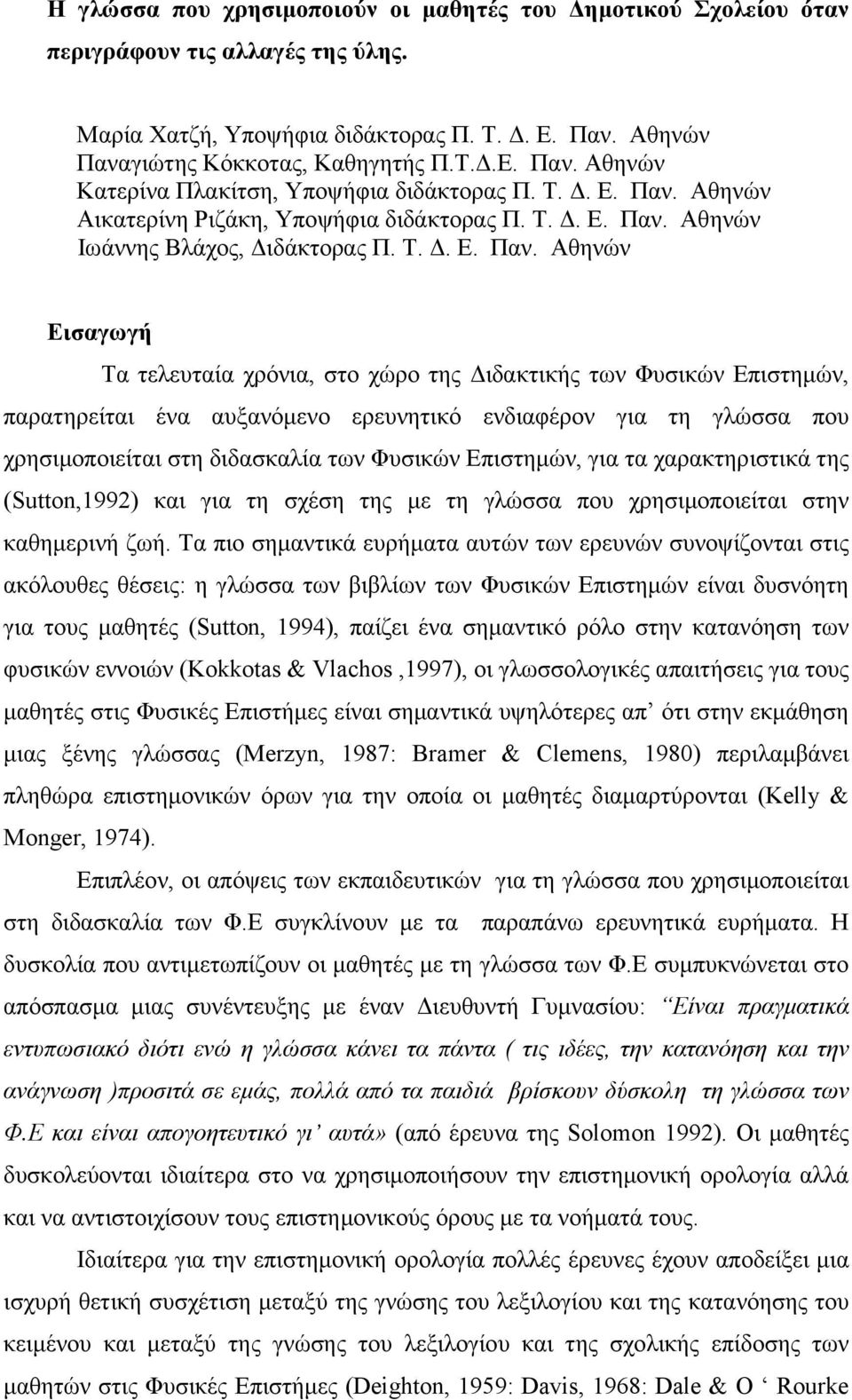 Αθηνών Αικατερίνη Ριζάκη, Υποψήφια διδάκτορας Π.  Αθηνών Ιωάννης Βλάχος, Διδάκτορας Π.