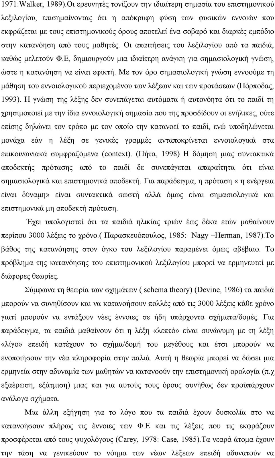 διαρκές εμπόδιο στην κατανόηση από τους μαθητές. Οι απαιτήσεις του λεξιλογίου από τα παιδιά, καθώς μελετούν Φ.