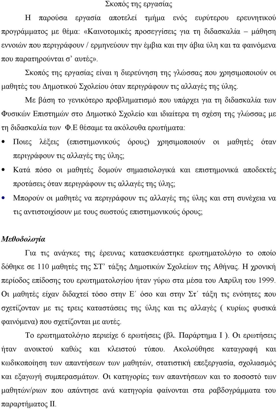 Σκοπός της εργασίας είναι η διερεύνηση της γλώσσας που χρησιμοποιούν οι μαθητές του Δημοτικού Σχολείου όταν περιγράφουν τις αλλαγές της ύλης.