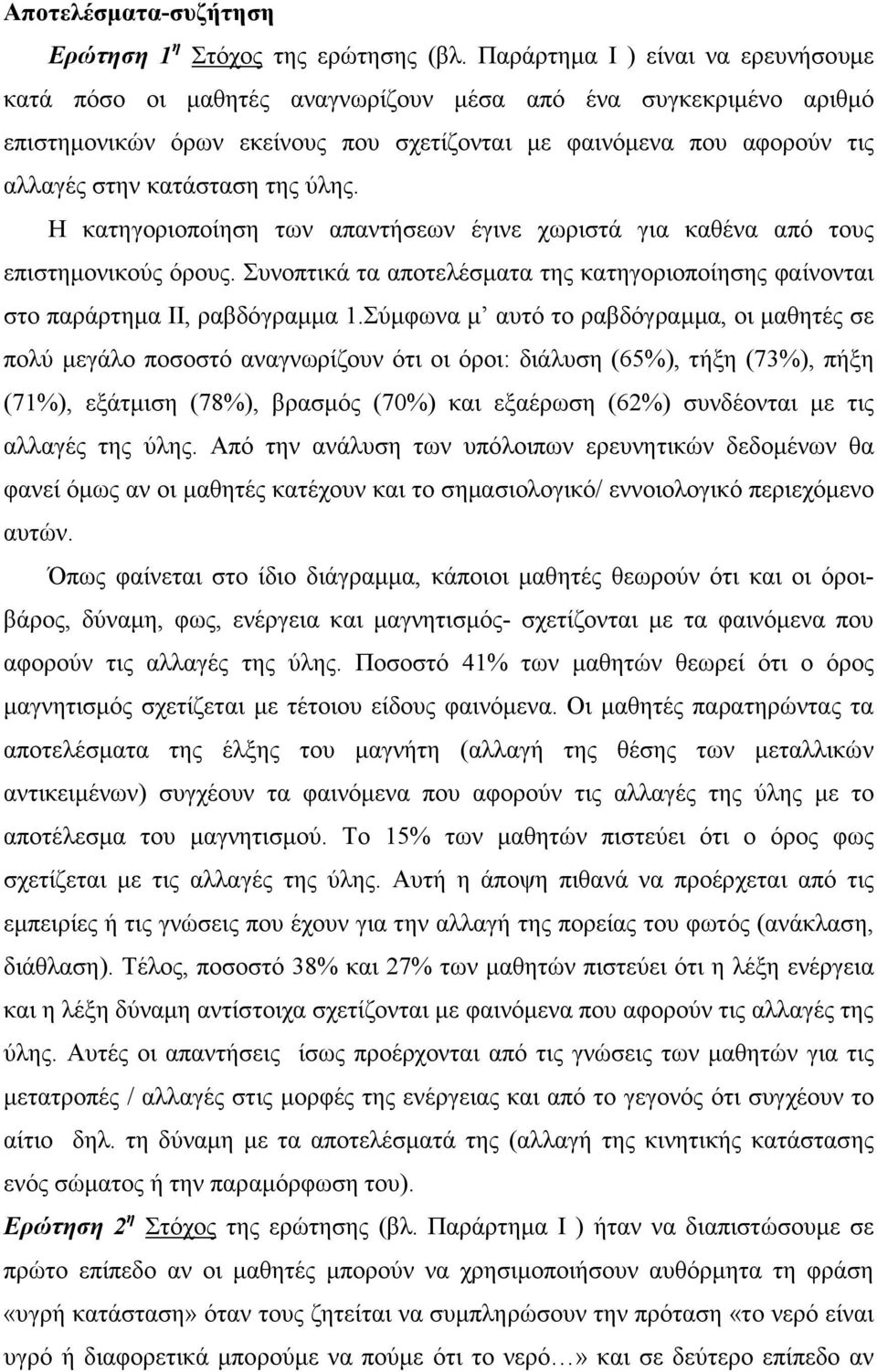 της ύλης. Η κατηγοριοποίηση των απαντήσεων έγινε χωριστά για καθένα από τους επιστημονικούς όρους. Συνοπτικά τα αποτελέσματα της κατηγοριοποίησης φαίνονται στο παράρτημα II, ραβδόγραμμα 1.