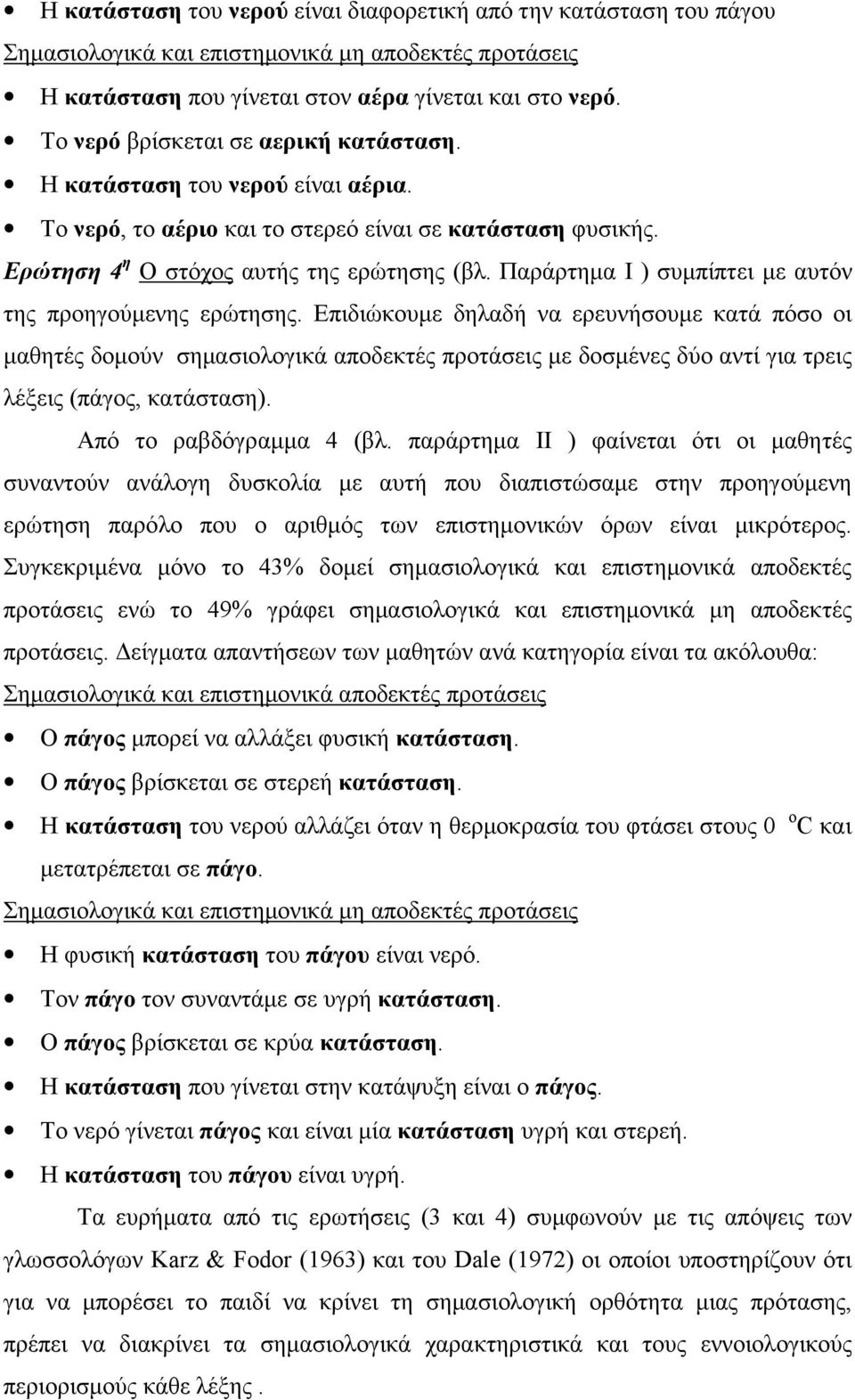 Παράρτημα Ι ) συμπίπτει με αυτόν της προηγούμενης ερώτησης.