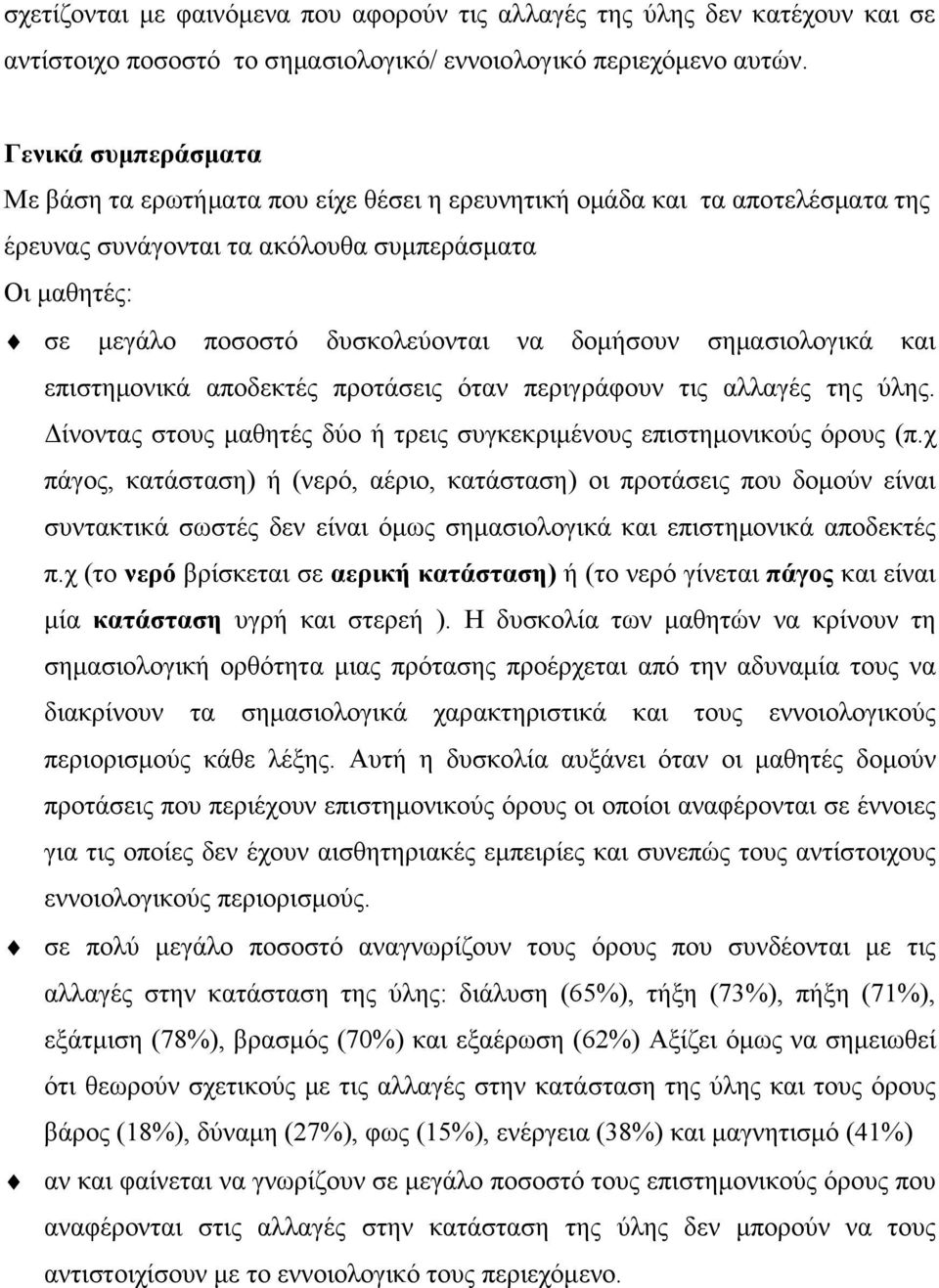 σημασιολογικά και επιστημονικά αποδεκτές προτάσεις όταν περιγράφουν τις αλλαγές της ύλης. Δίνοντας στους μαθητές δύο ή τρεις συγκεκριμένους επιστημονικούς όρους (π.