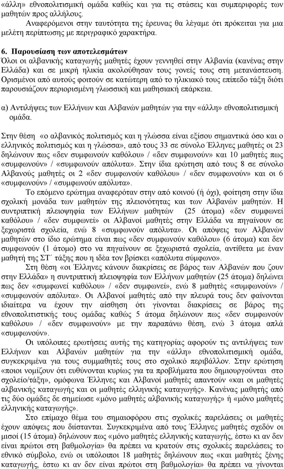 Παρουσίαση των αποτελεσμάτων Όλοι οι αλβανικής καταγωγής μαθητές έχουν γεννηθεί στην Αλβανία (κανένας στην Ελλάδα) και σε μικρή ηλικία ακολούθησαν τους γονείς τους στη μετανάστευση.