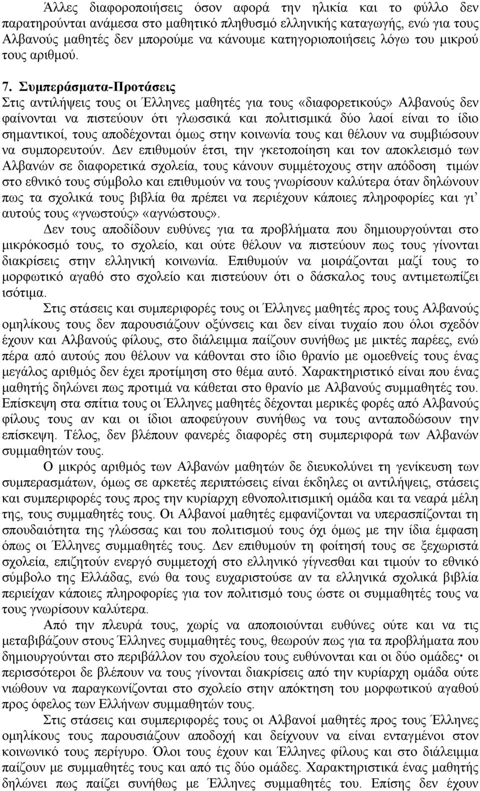 Συμπεράσματα-Προτάσεις Στις αντιλήψεις τους οι Έλληνες μαθητές για τους «διαφορετικούς» Αλβανούς δεν φαίνονται να πιστεύουν ότι γλωσσικά και πολιτισμικά δύο λαοί είναι το ίδιο σημαντικοί, τους