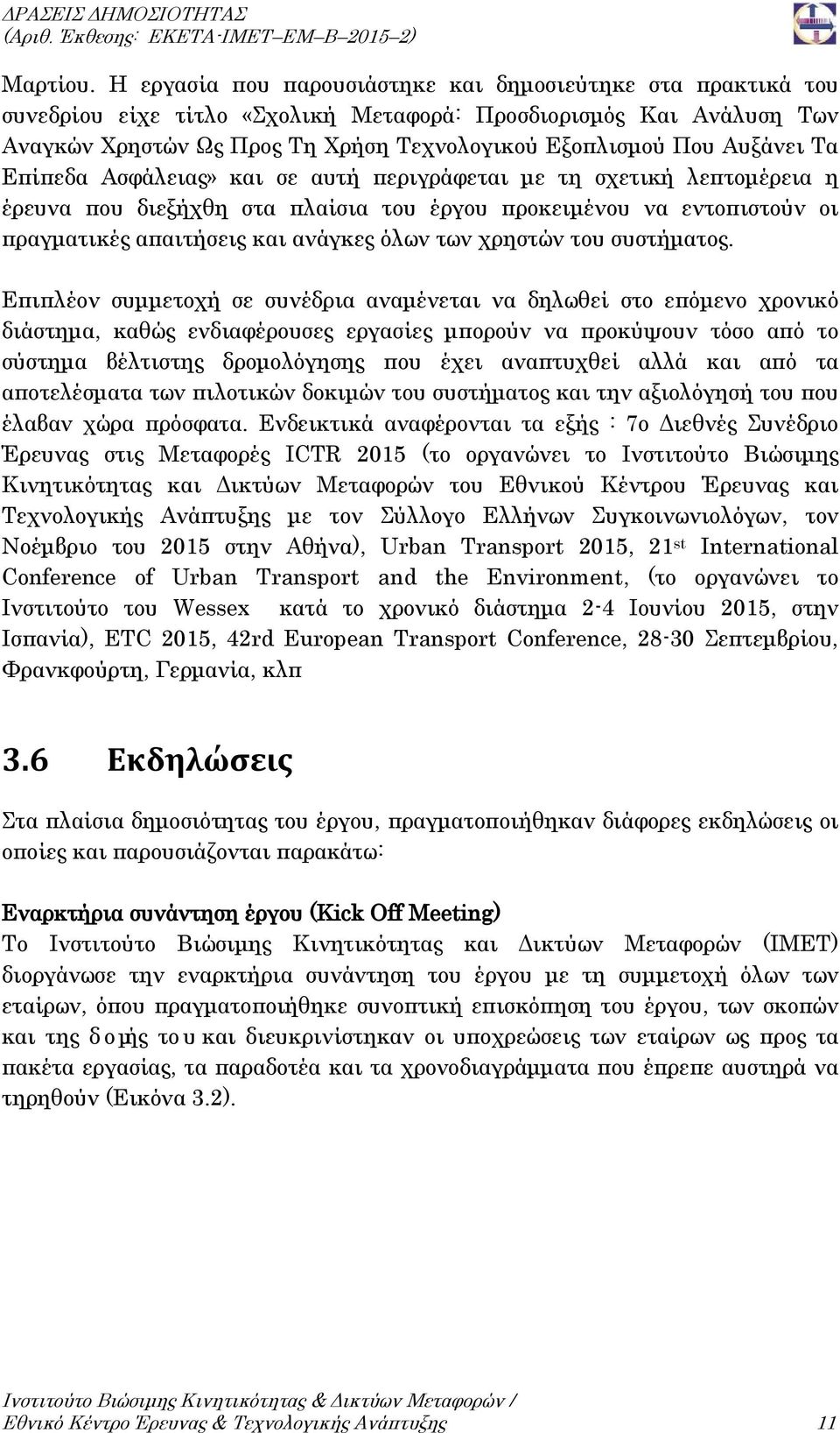 Αυξάνει Τα Επίπεδα Ασφάλειας» και σε αυτή περιγράφεται με τη σχετική λεπτομέρεια η έρευνα που διεξήχθη στα πλαίσια του έργου προκειμένου να εντοπιστούν οι πραγματικές απαιτήσεις και ανάγκες όλων των