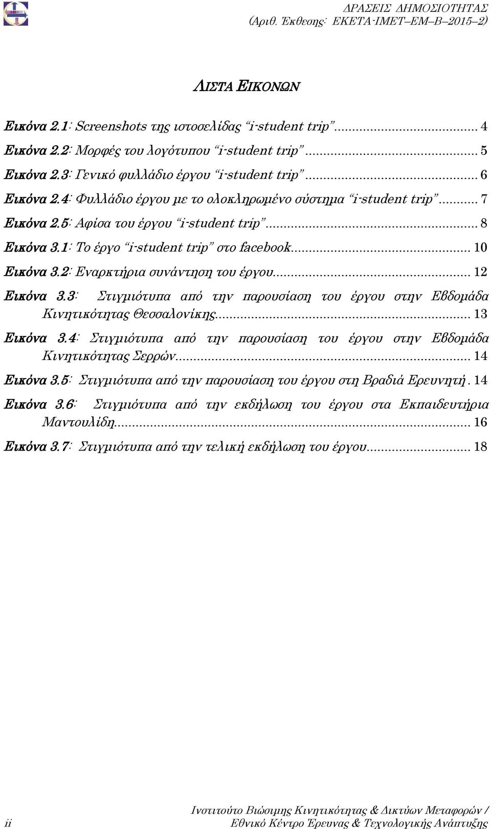 2: Εναρκτήρια συνάντηση του έργου... 12 Εικόνα 3.3: Στιγμιότυπα από την παρουσίαση του έργου στην Εβδομάδα Κινητικότητας Θεσσαλονίκης... 13 Εικόνα 3.