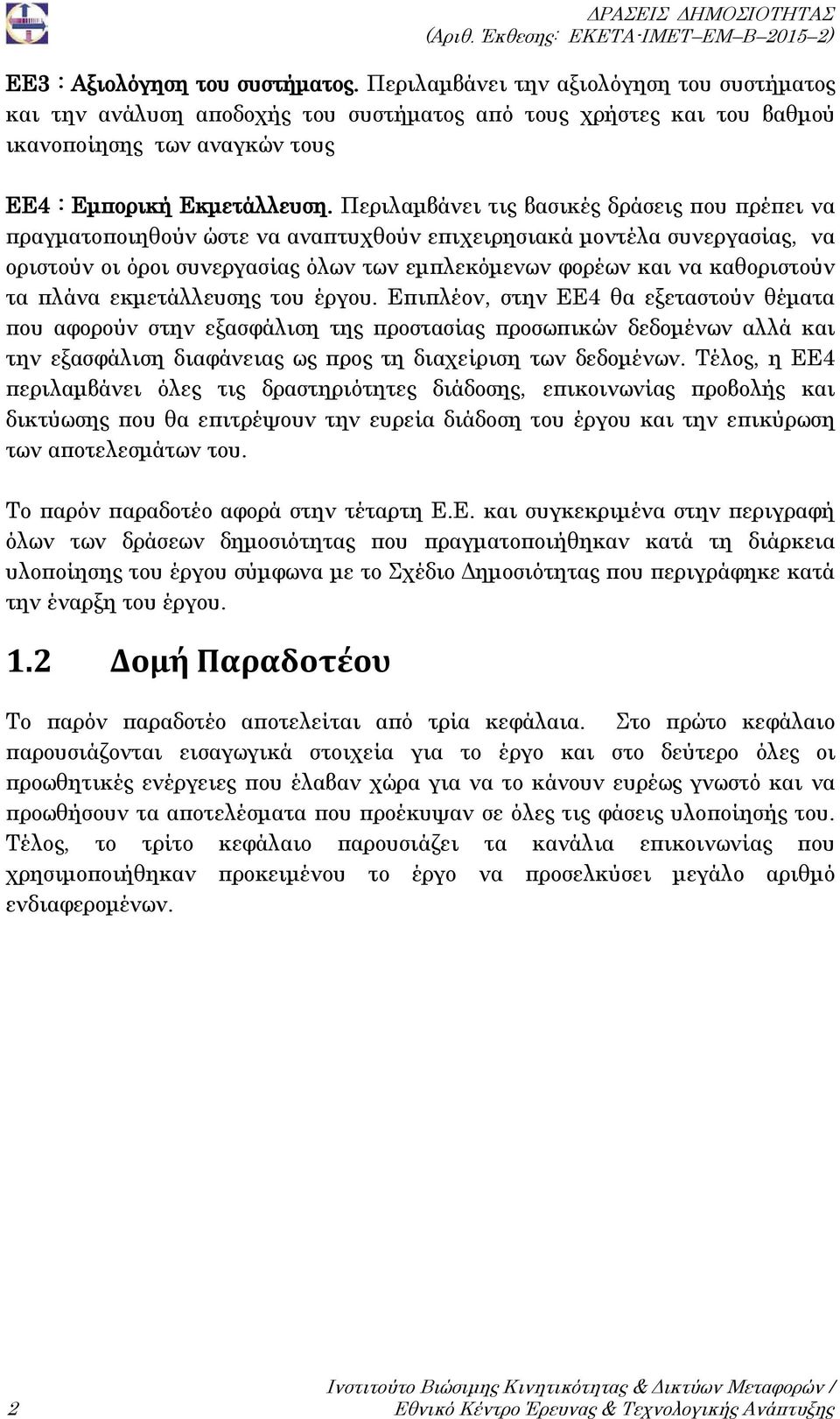 Περιλαμβάνει τις βασικές δράσεις που πρέπει να πραγματοποιηθούν ώστε να αναπτυχθούν επιχειρησιακά μοντέλα συνεργασίας, να οριστούν οι όροι συνεργασίας όλων των εμπλεκόμενων φορέων και να καθοριστούν