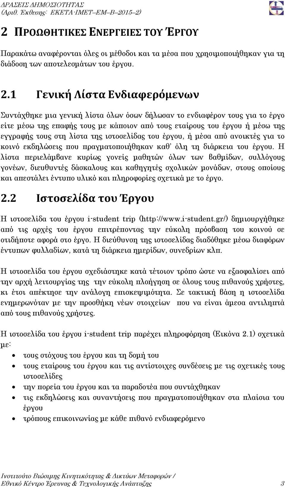 στη λίστα της ιστοσελίδας του έργου, ή μέσα από ανοικτές για το κοινό εκδηλώσεις που πραγματοποιήθηκαν καθ όλη τη διάρκεια του έργου.