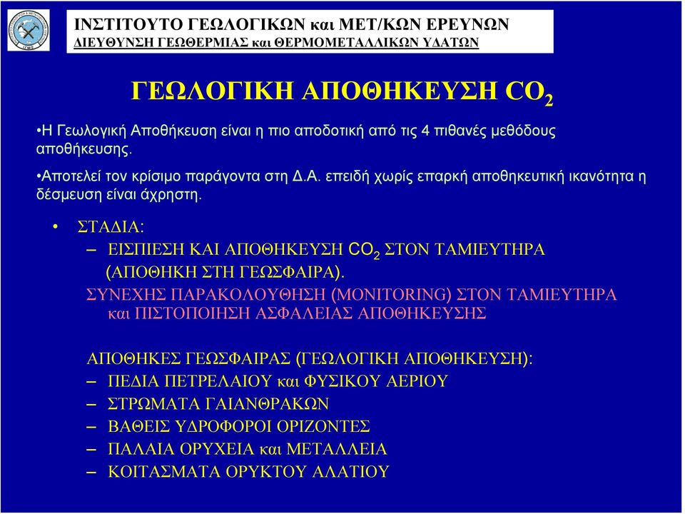 ΣΤΑΔΙΑ: ΕΙΣΠΙΕΣΗ ΚΑΙ ΑΠΟΘΗΚΕΥΣΗ CO 2 ΣΤΟΝ ΤΑΜΙΕΥΤΗΡΑ (ΑΠΟΘΗΚΗ ΣΤΗ ΓΕΩΣΦΑΙΡΑ).