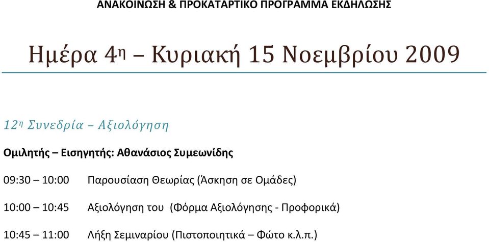 Θεωρίας (Άσκηση σε Ομάδες) 10:00 10:45 Αξιολόγηση του (Φόρμα