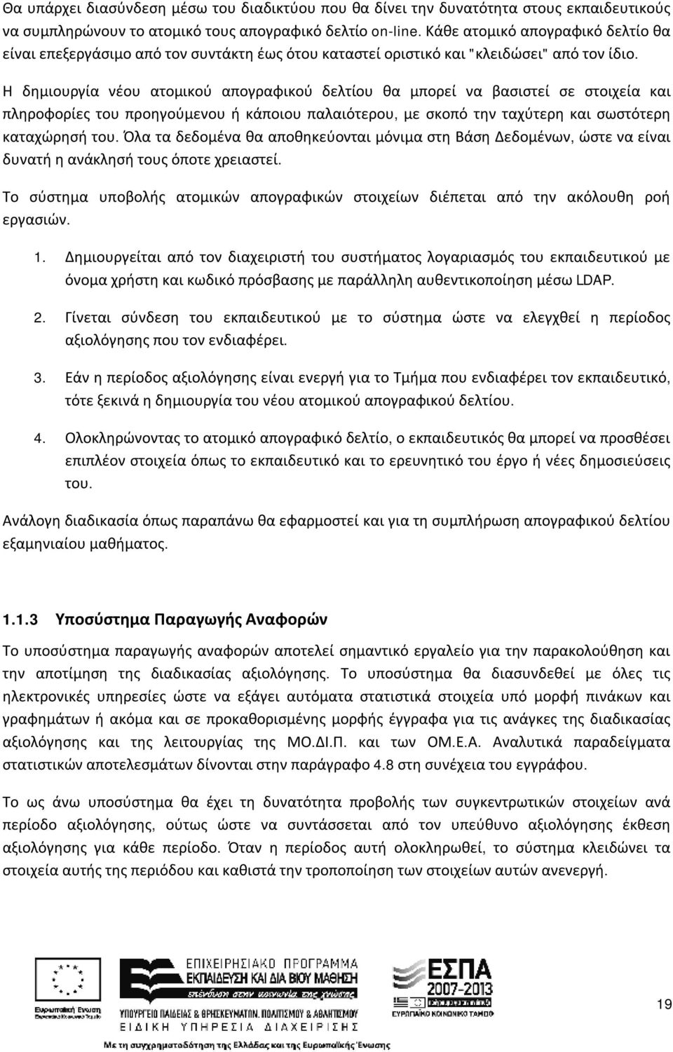 Η δημιουργία νέου ατομικού απογραφικού δελτίου θα μπορεί να βασιστεί σε στοιχεία και πληροφορίες του προηγούμενου ή κάποιου παλαιότερου, με σκοπό την ταχύτερη και σωστότερη καταχώρησή του.