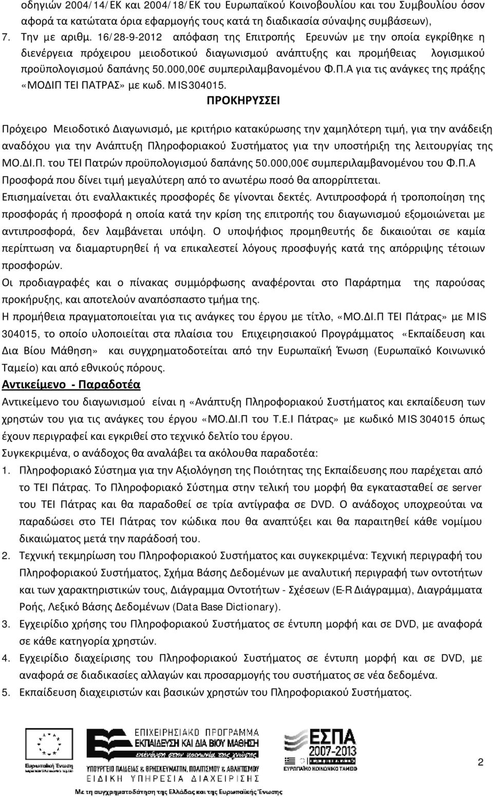 000,00 συμπεριλαμβανομένου Φ.Π.Α για τις ανάγκες της πράξης «ΜΟΔΙΠ ΤΕΙ ΠΑΤΡΑΣ» με κωδ. MIS 304015.