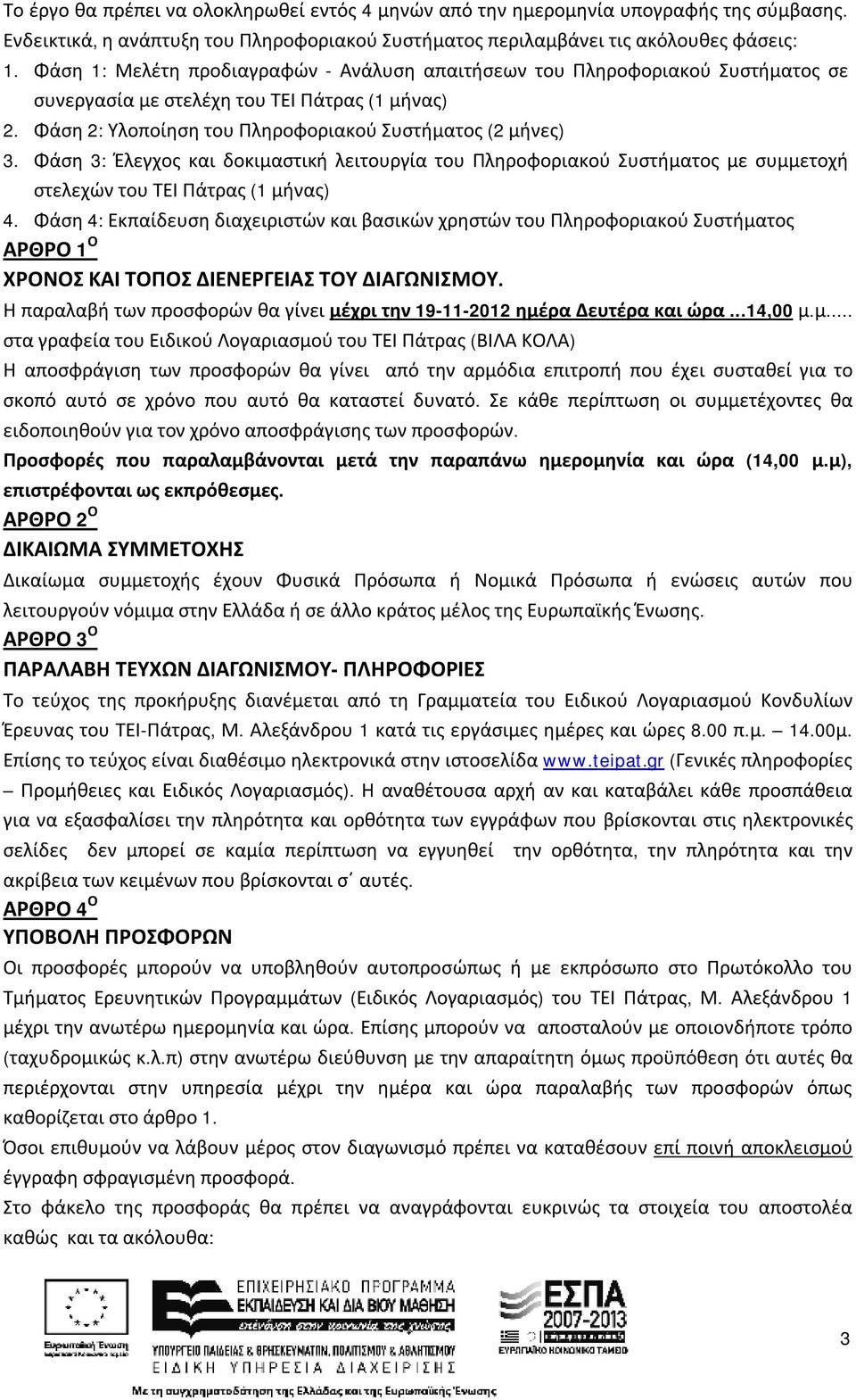 Φάση 3: Έλεγχος και δοκιμαστική λειτουργία του Πληροφοριακού Συστήματος με συμμετοχή στελεχών του ΤΕΙ Πάτρας (1 μήνας) 4.